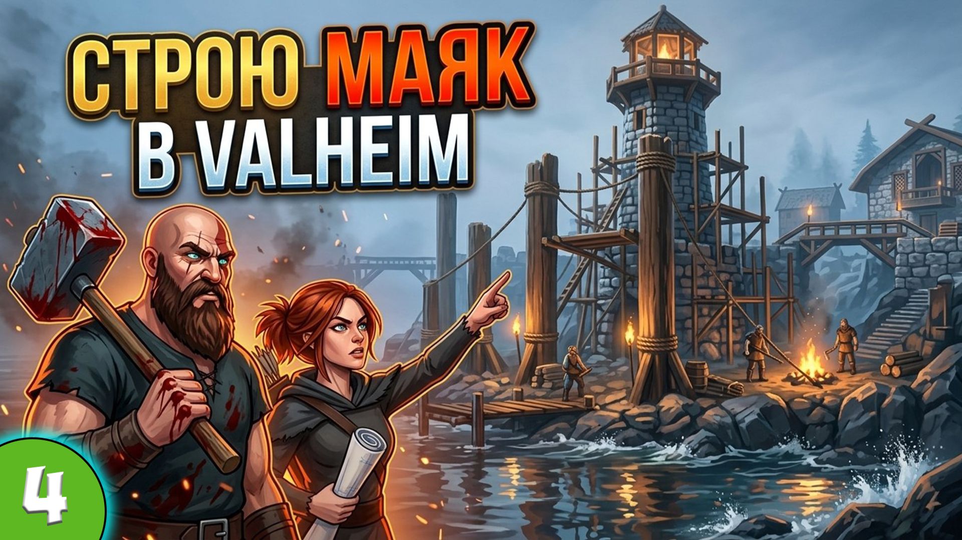 VALHEIM строим МАЯК / Подготовка к ДАЛЬНЕМУ СЕВЕРУ / день 220
