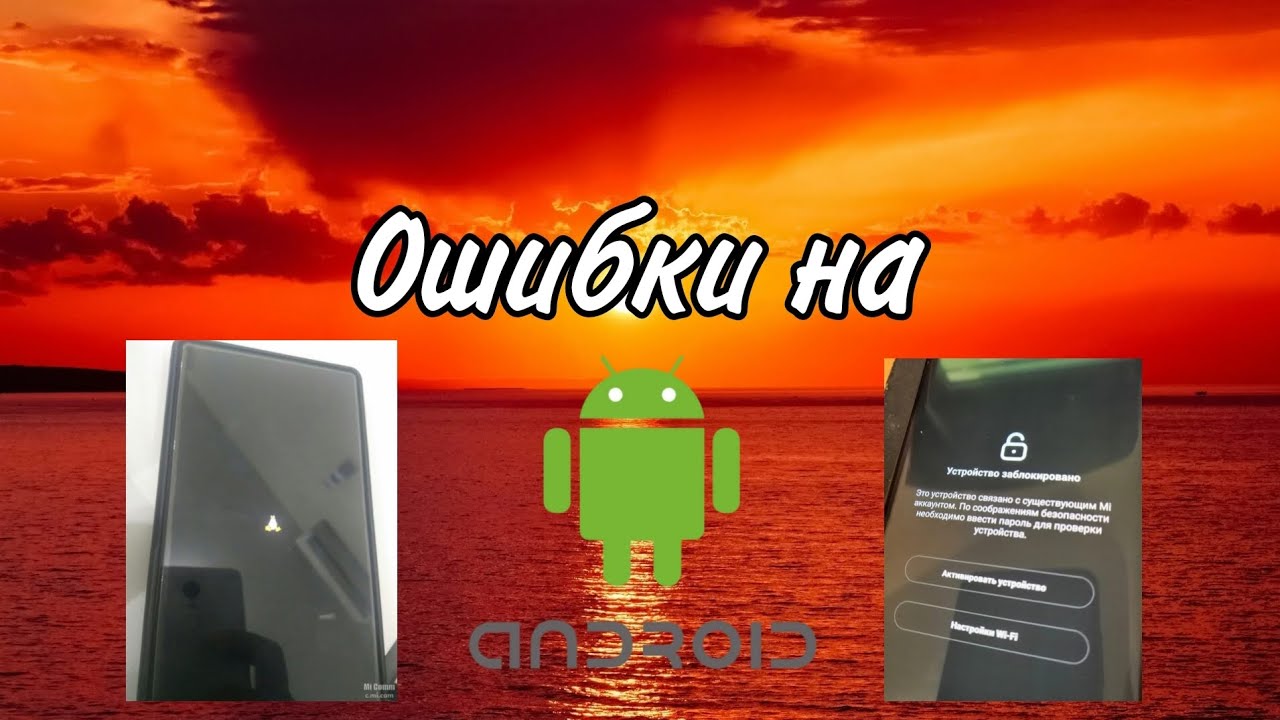 Ошибки на Android (1 часть)