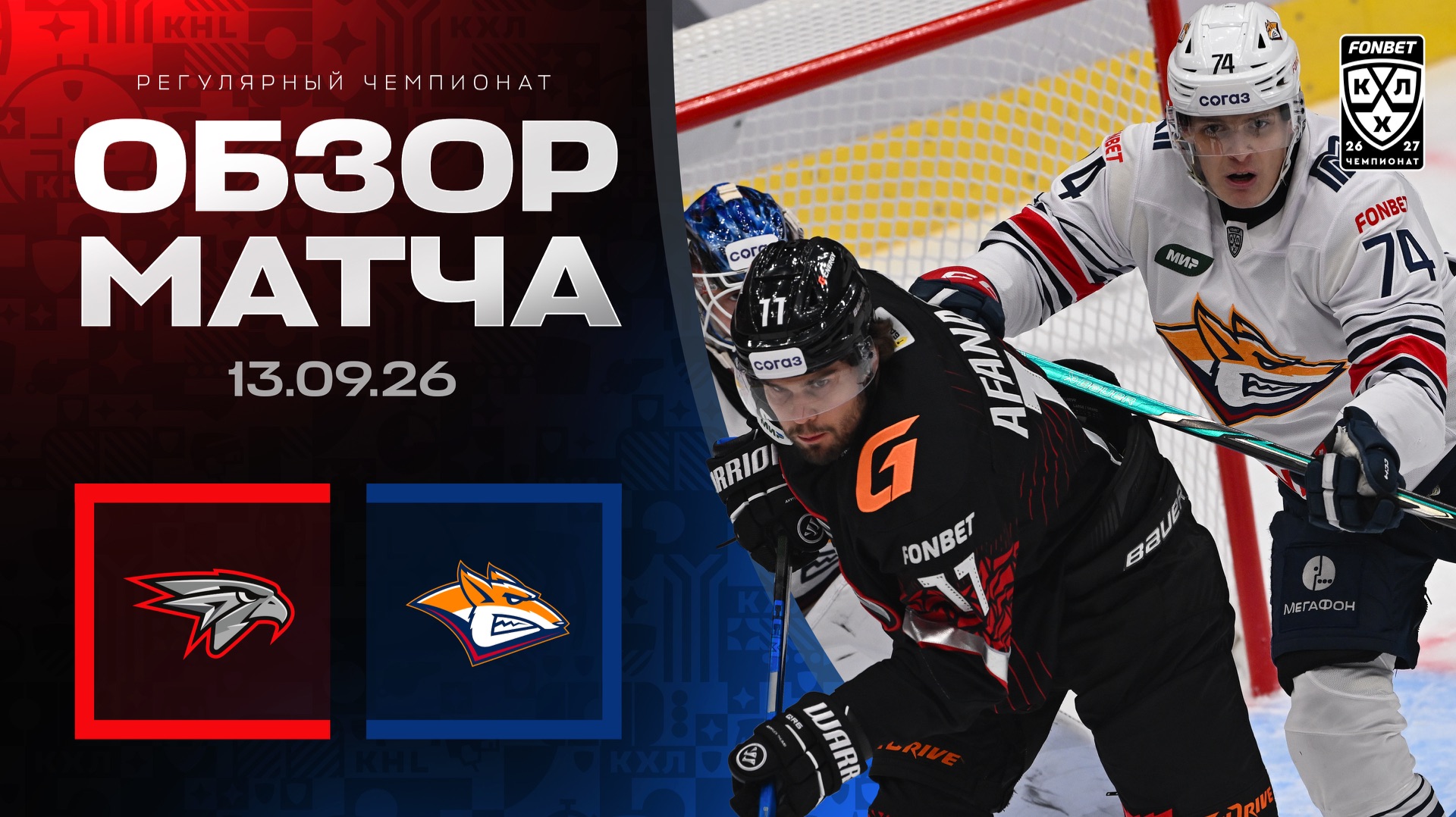 АВАНГАРД - МЕТАЛЛУРГ | Обзор матча Фонбет КХЛ сезон 2026/2027 | 13.09.2026