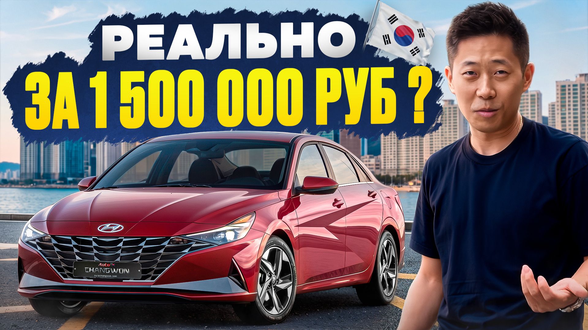 Авто из Кореи за 1,5 млн — реально? Показываем, что вы получите на самом деле
