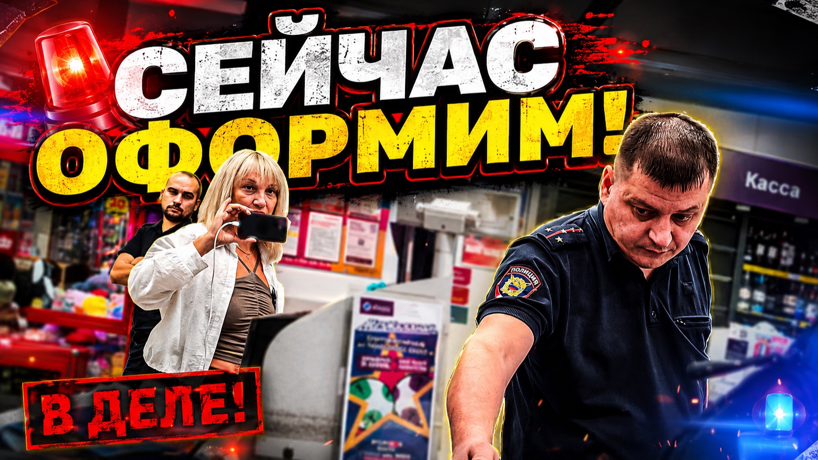 БЕСПРЕДЕЛ В МАГАЗИНЕ / ПОЛИЦИЯ ОФОРМИЛА ТУХЛЯК / ОХРАНА В ШОКЕ / ДИРЕКТОРУ НУЖНА СПРАВКА / БЕЗУМИЕ