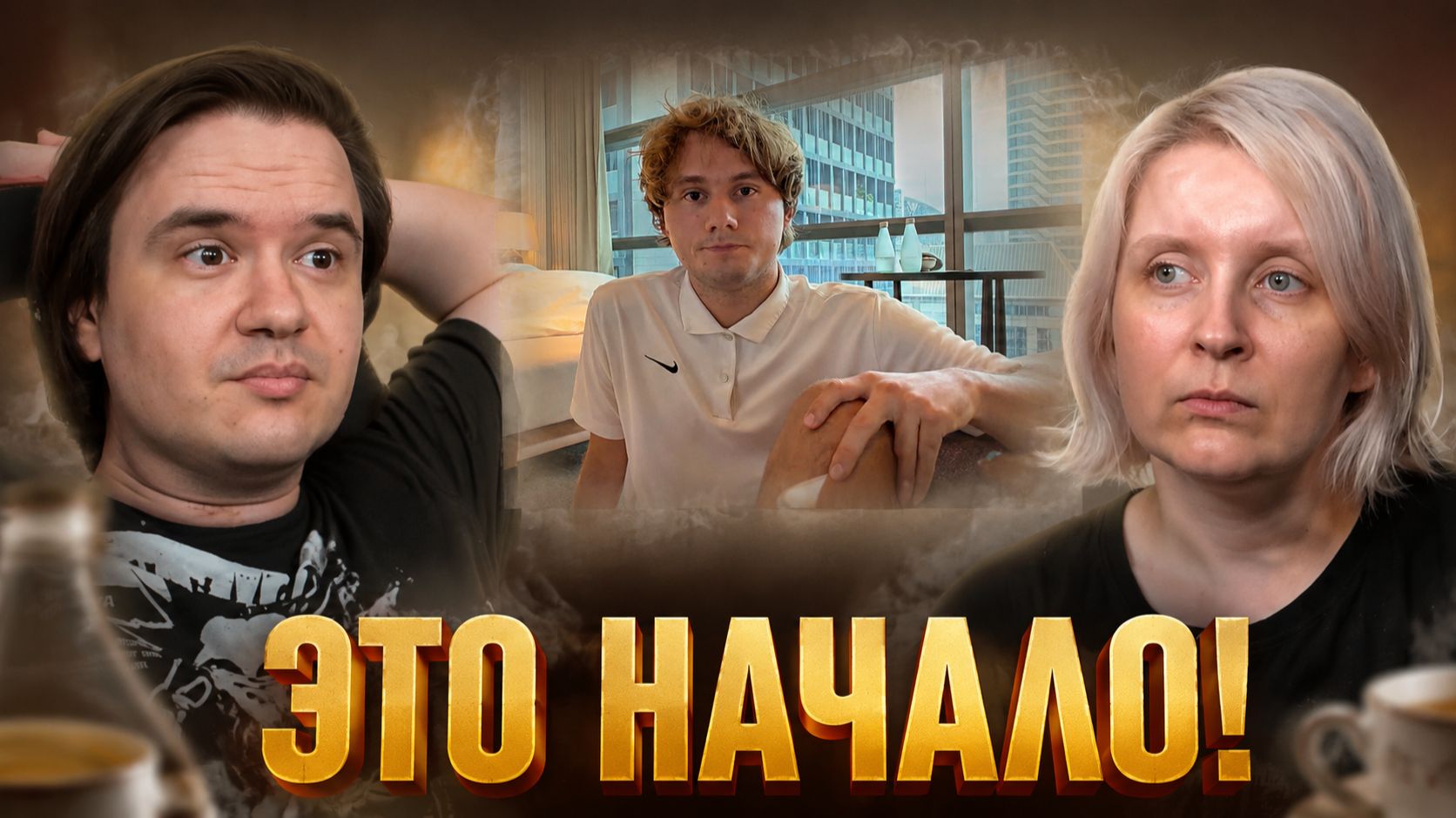 Реакция на ЭТО НАЧАЛО!