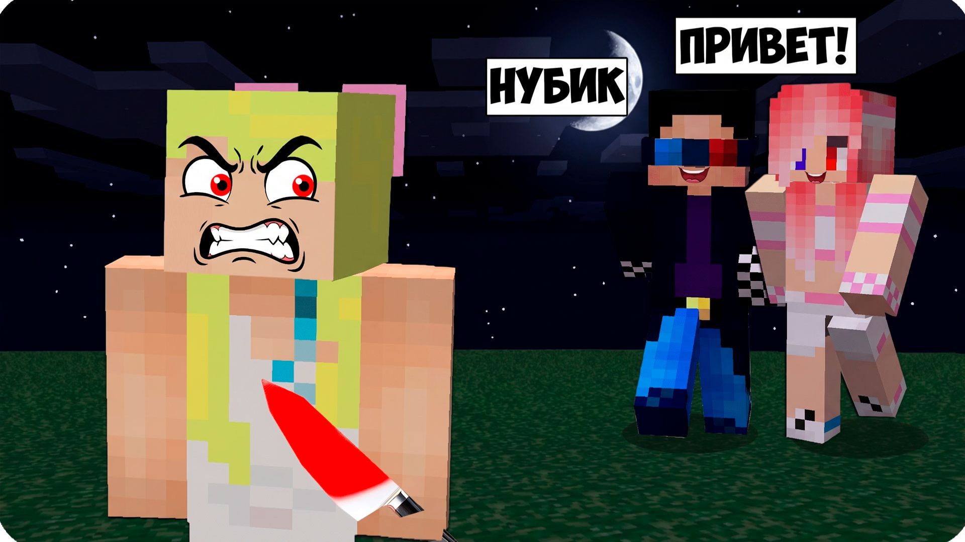 👿НЕ БУДИ МЕНЯ НОЧЬЮ в МАЙНКРАФТ! НУБИК