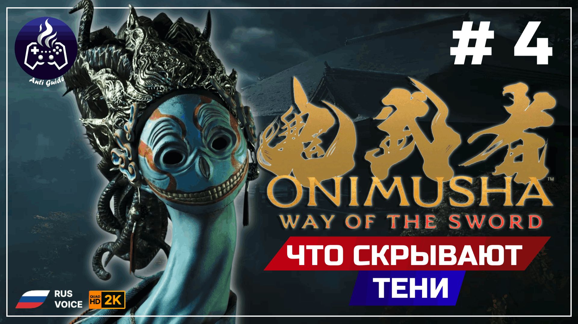 Onimusha Way Of The Sword ➤ Лаборатория #4