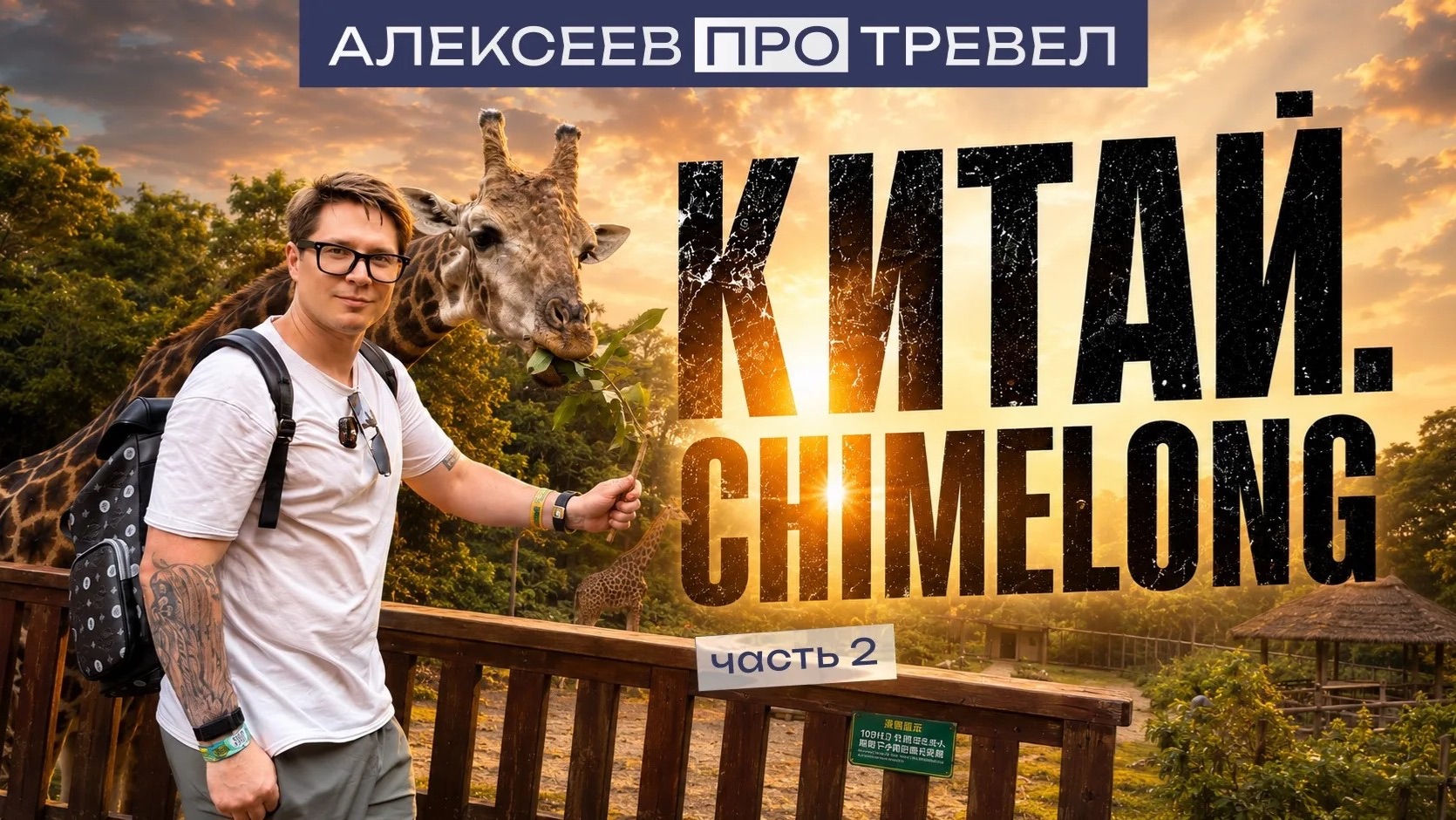 АЛЕКСЕЕВ.ПРО | КИТАЙ: ОТЕЛИ CHIMELONG И ОКЕАНАРИУМ МИРОВОГО МАСШТАБА