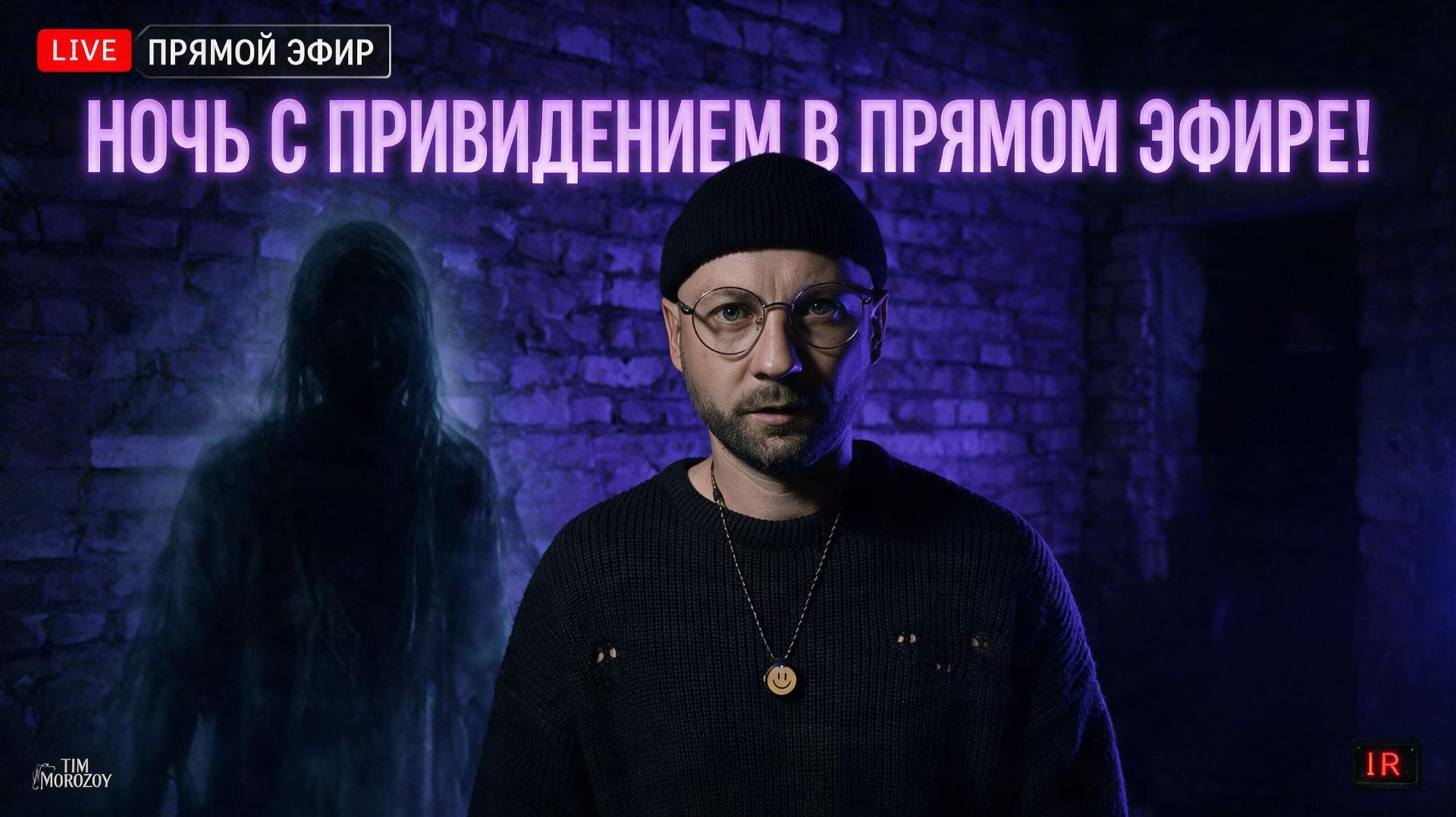 Ночь с ПРИВИДЕНИЕМ в прямом эфире