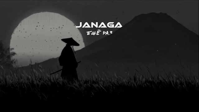 Janaga еще раз | популярные хиты 2026 | треки