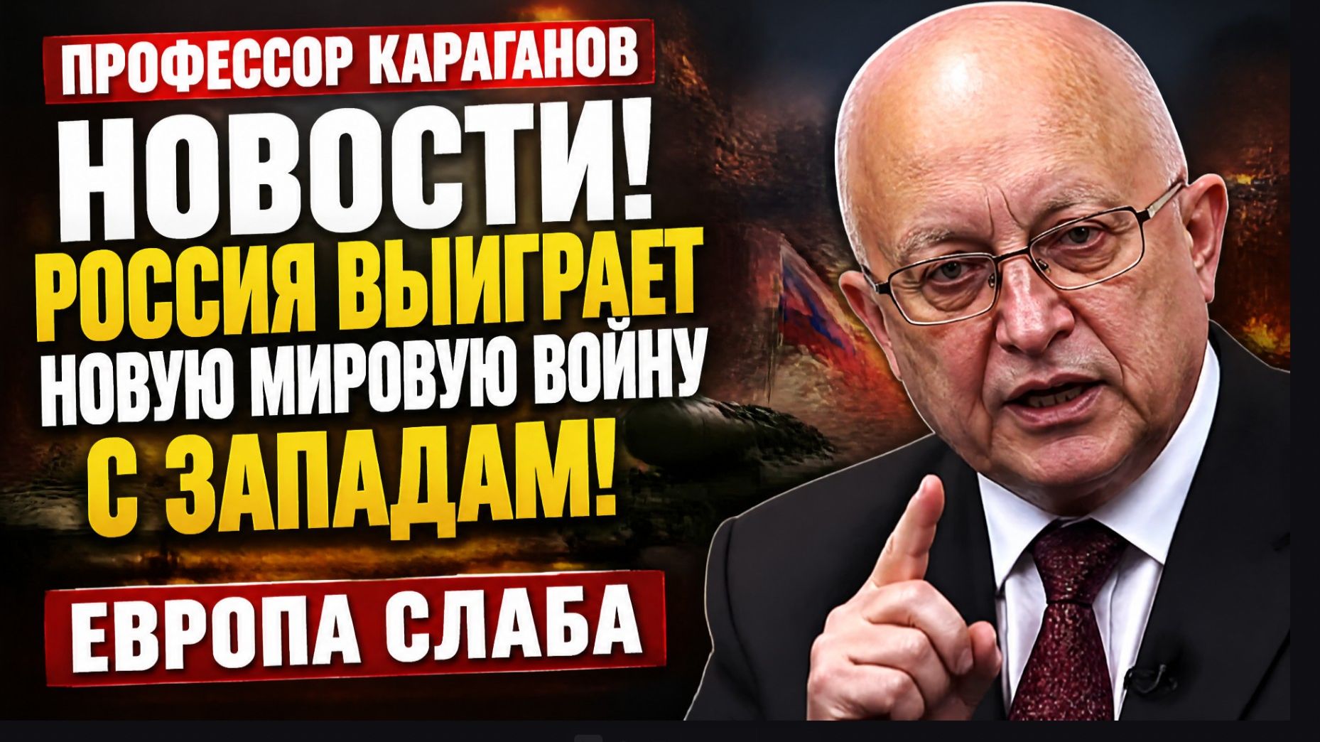 Профессор Караганов НОВОСТИ! Россия выиграет Новую мировую войну с Западам-Европа слаба