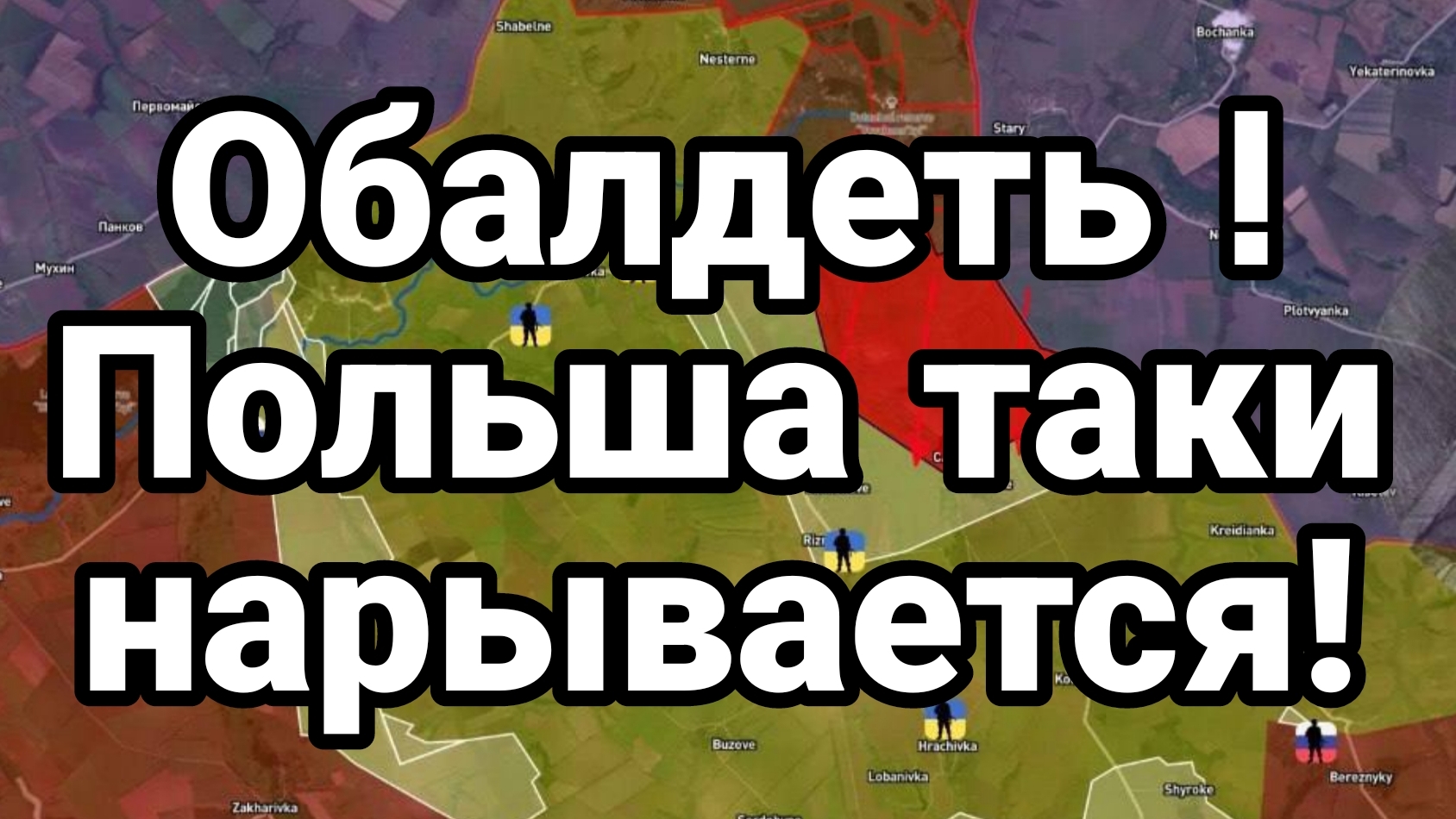 ОБАЛДЕТЬ ПОЛЬША ТАКИ НАРЫВАЕТСЯ!