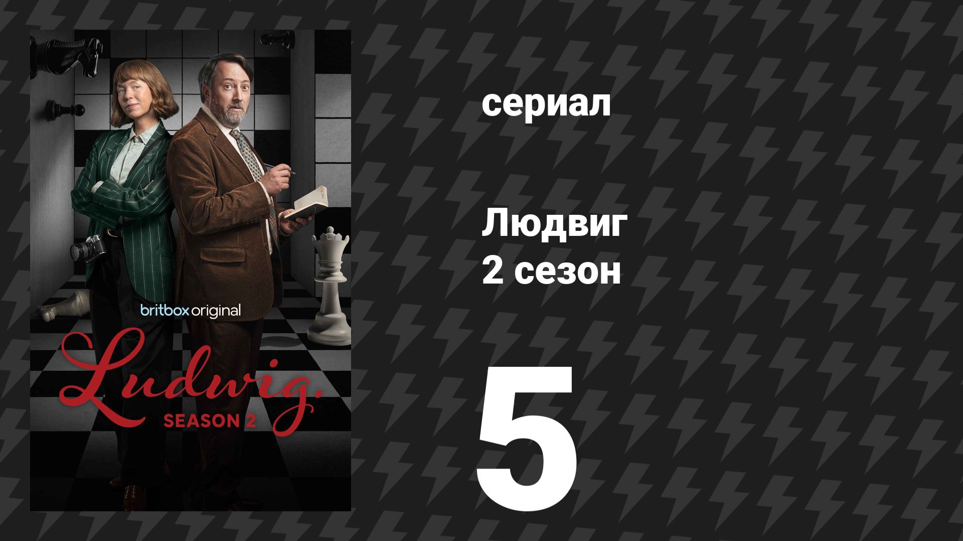 Людвиг 2 сезон 5 серия (сериал, 2026)