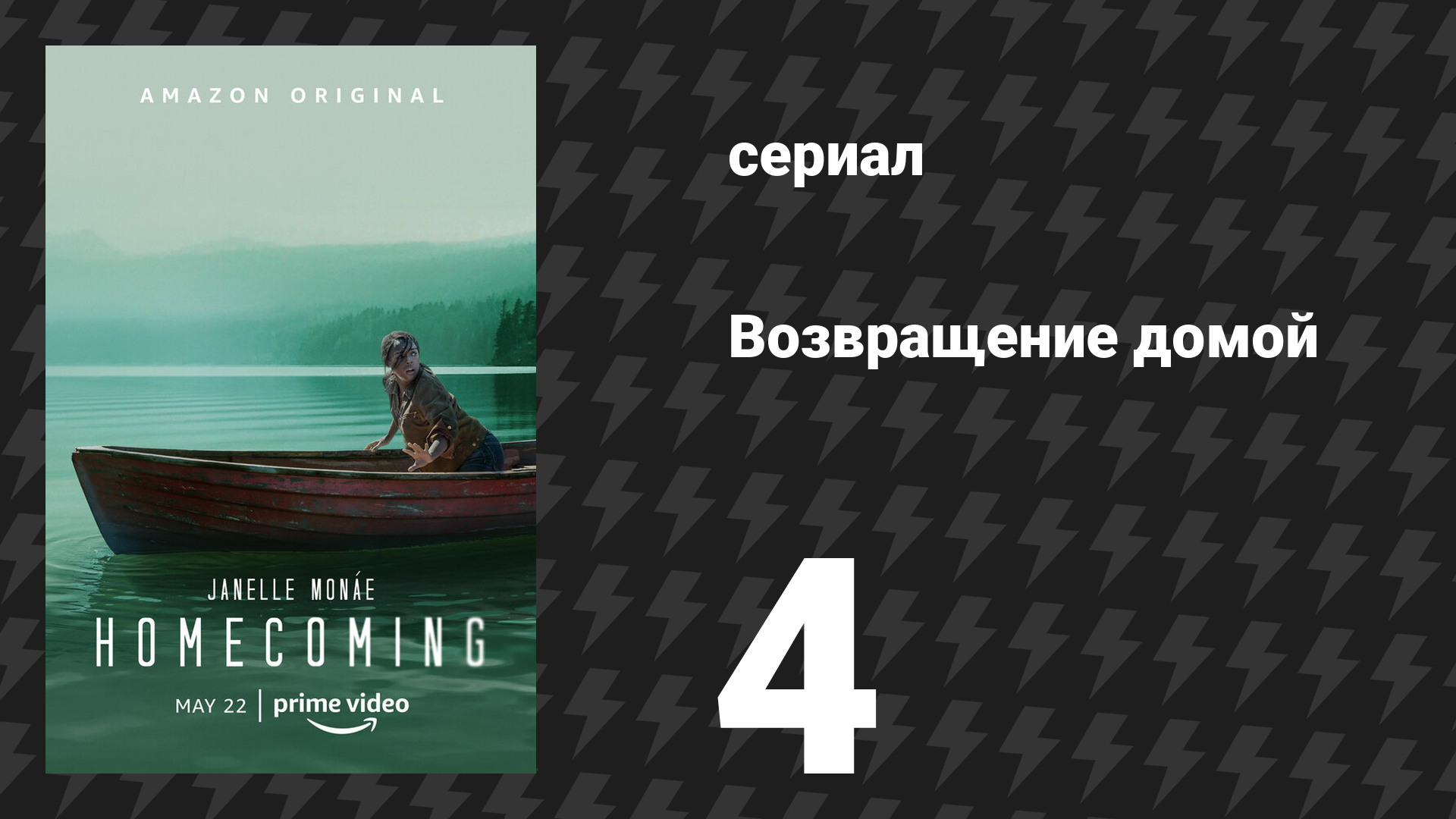 Возвращение домой 1 сезон 4 серия «Редвуд» (сериал, 2018)