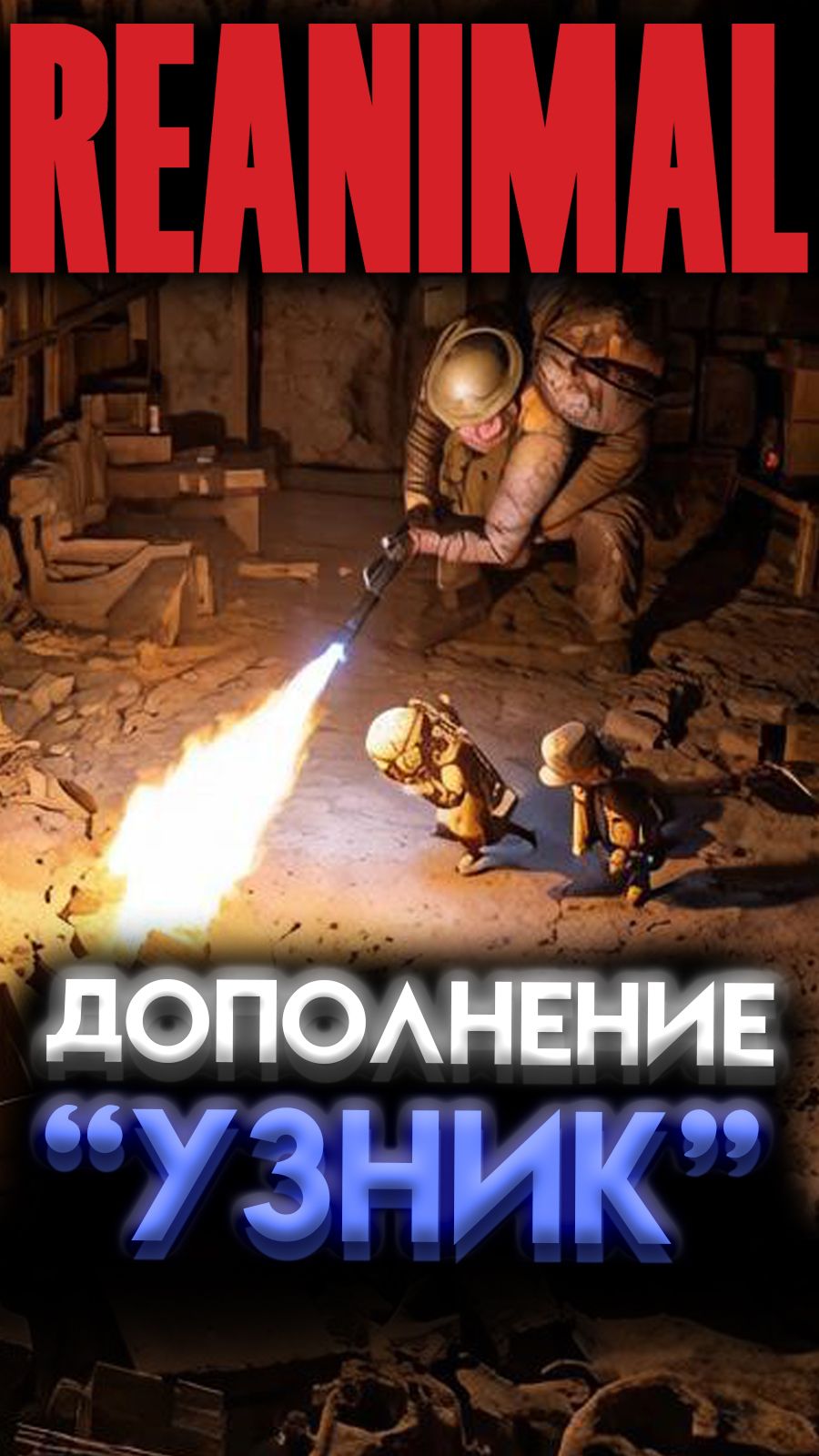 БЫСТРОЕ ПРОХОЖДЕНИЕ ГОРЯЧИЙ УЖАС ДОПОЛНЕНИЯ УЗНИК В REANIMAL (РЕАНИМАЛ 2026) #REANIMAL #Реанимал