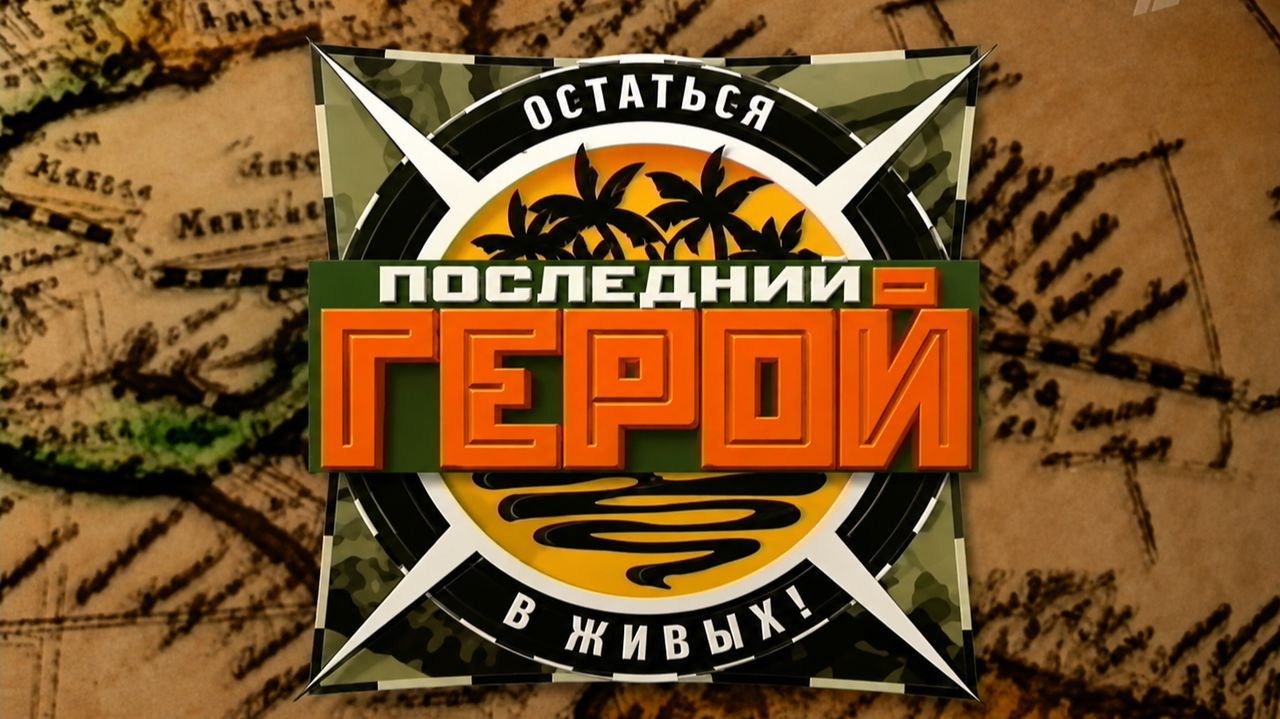 Последний герой 1 сезон. Дневник, ОРТ, 21.12.2001