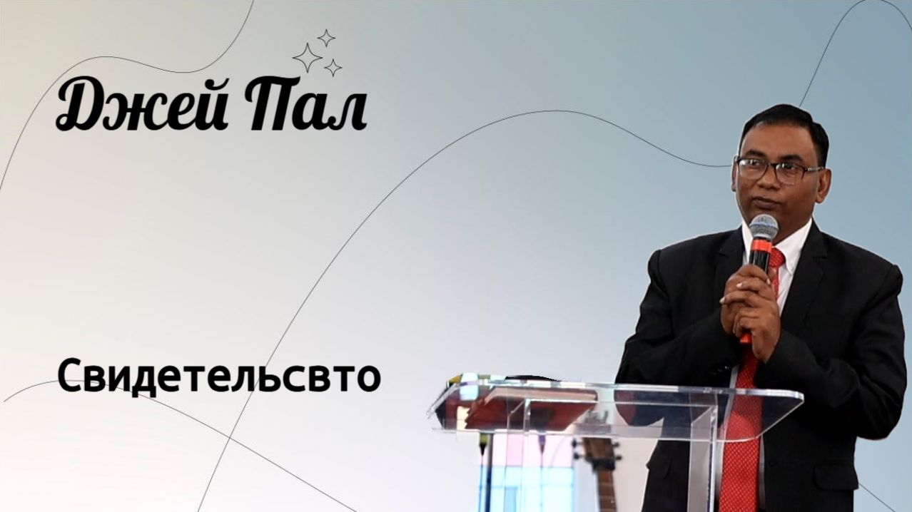 Джей Пал. / Свидетельство