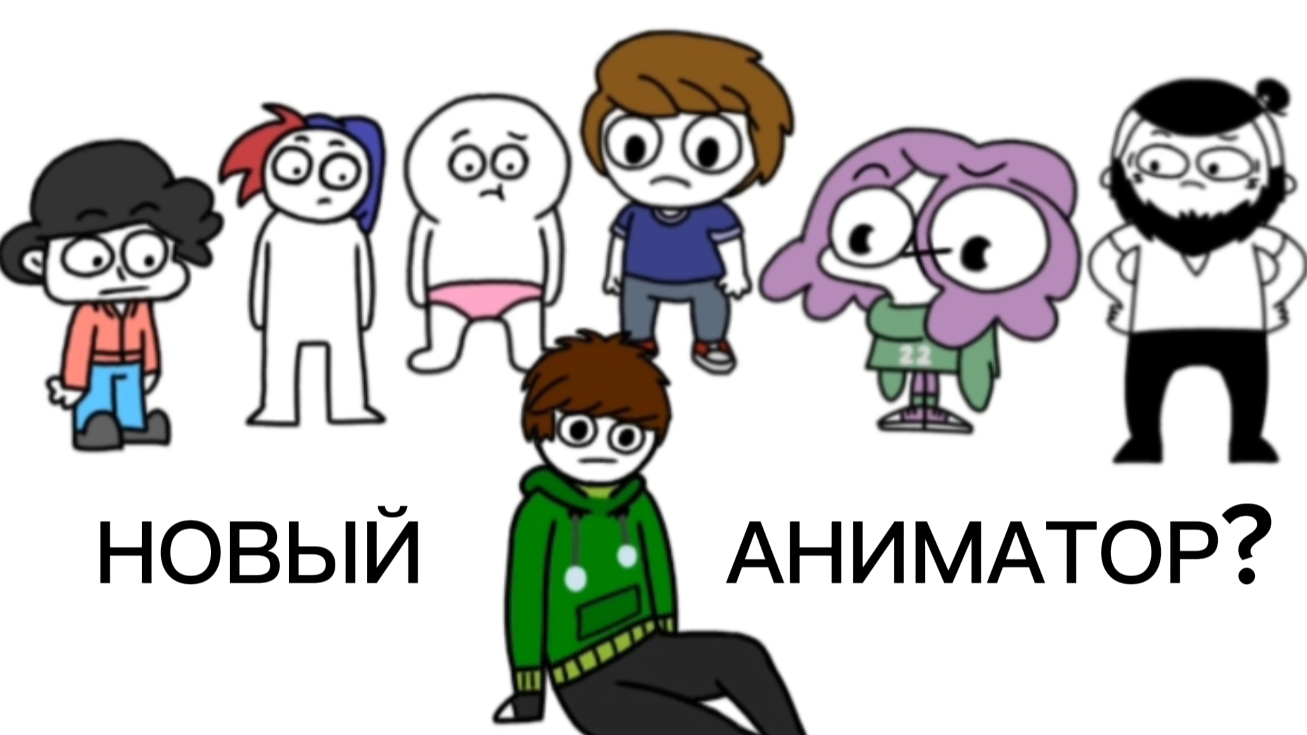 Ещё один аниматор?!?!?!? (анимация)