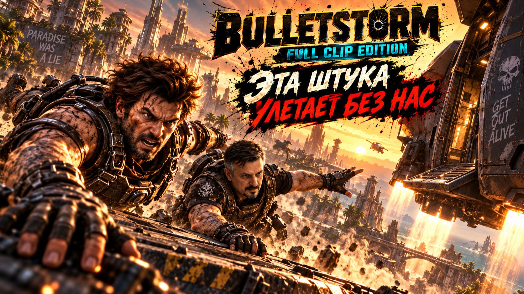 Bulletstorm. Часть 18. Эта штука улетает без нас