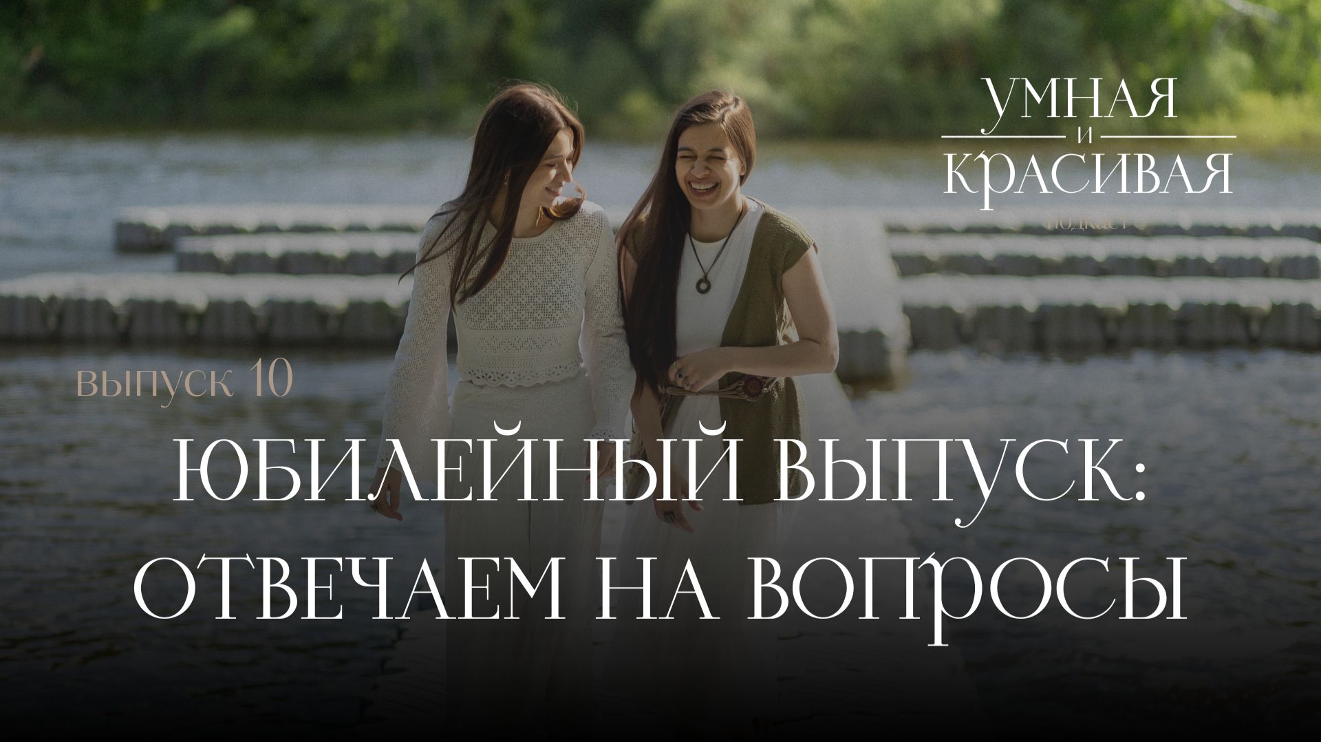ЮБИЛЕЙНЫЙ ВЫПУСК: ОТВЕЧАЕМ НА ВАШИ ВОПРОСЫ | ПОДКАСТ «УМНАЯ И КРАСИВАЯ»