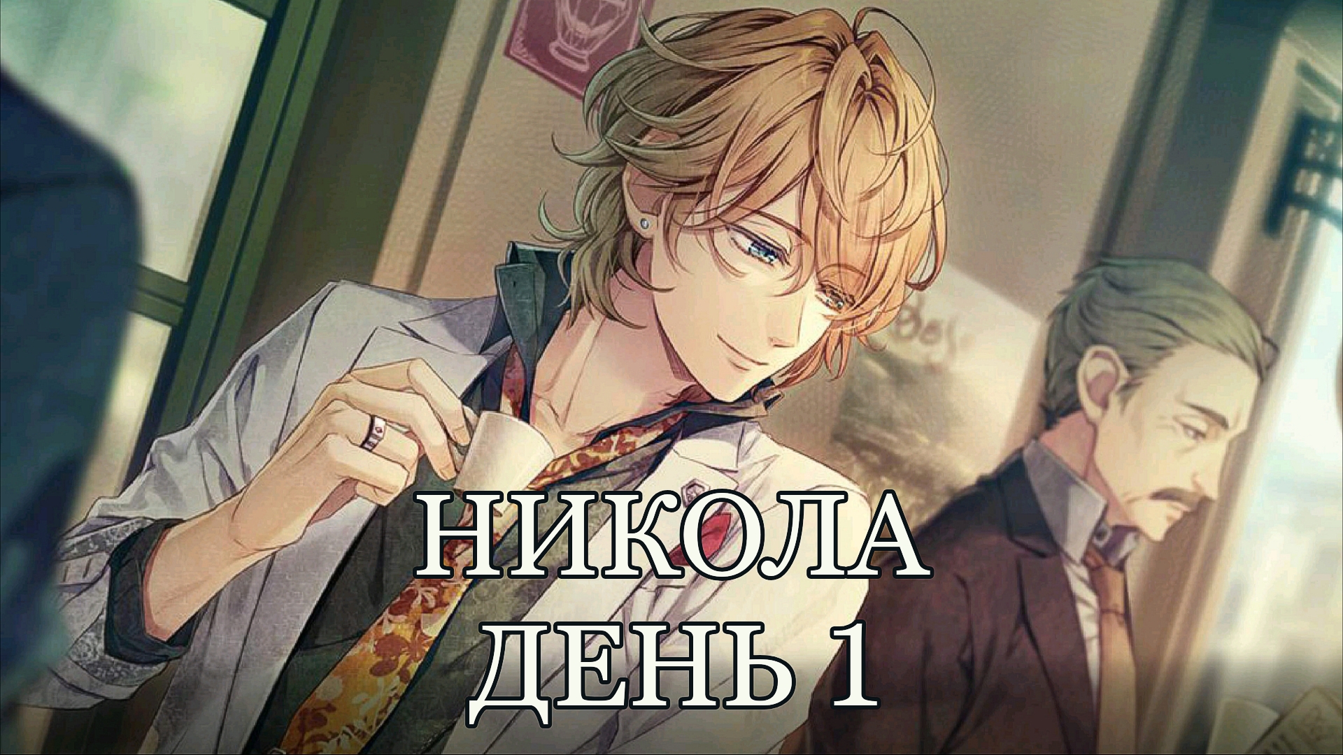 Piofiore: Судьбоносные воспоминания | Никола | Пролог 1 ••• День 1