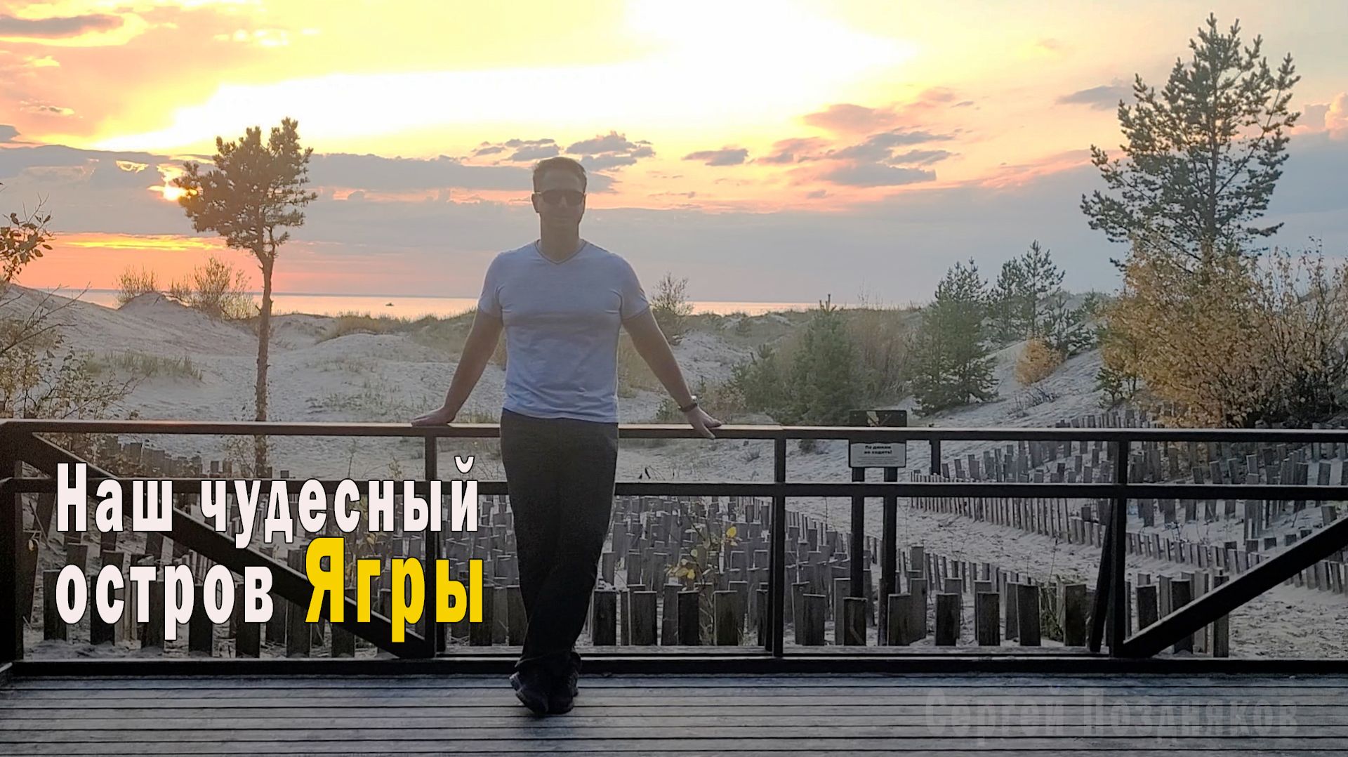 Наш чудесный остров Ягры