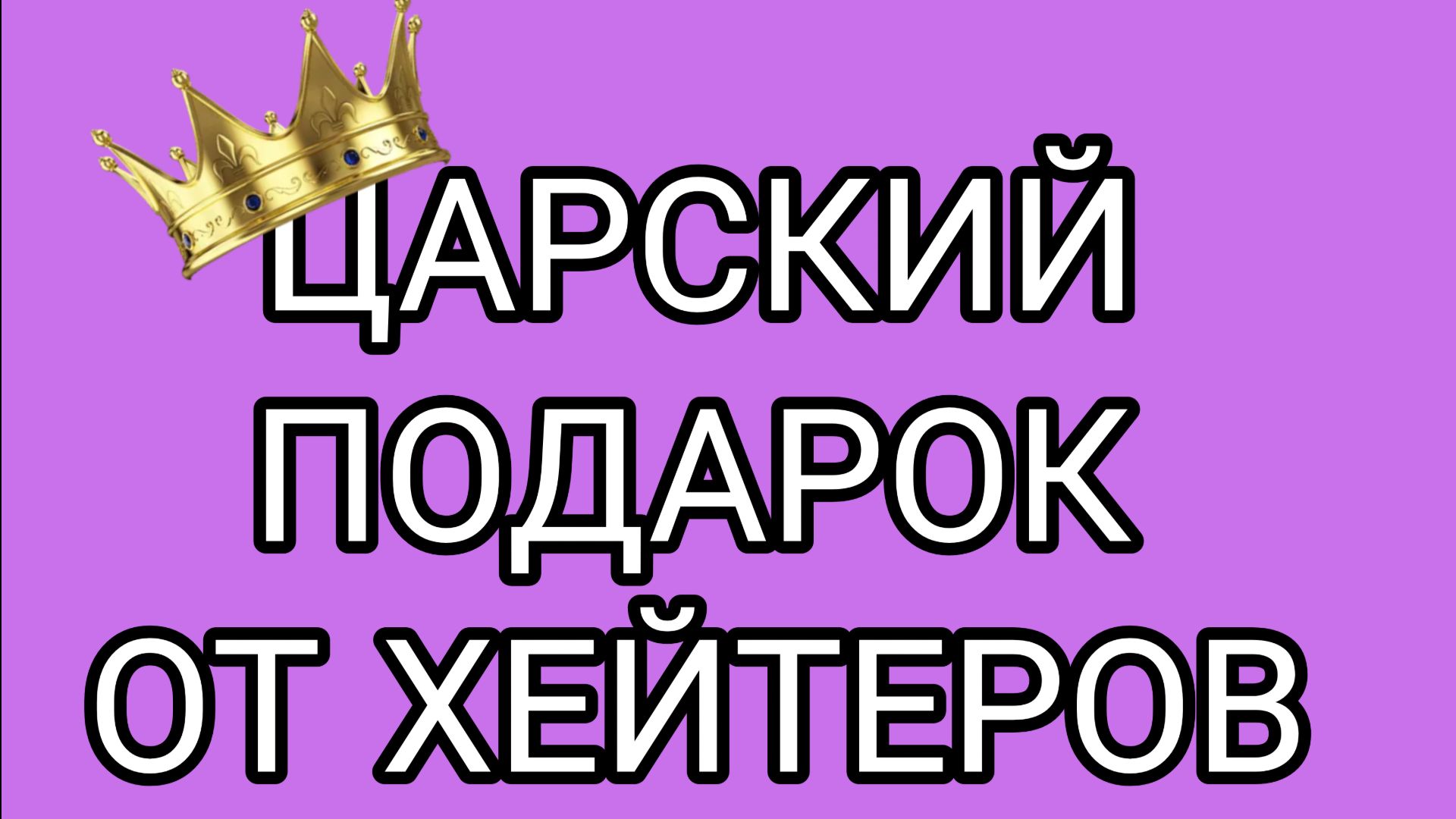 ⚠️С такими врагами даже пиарщики НЕ НУЖНЫ‼️
