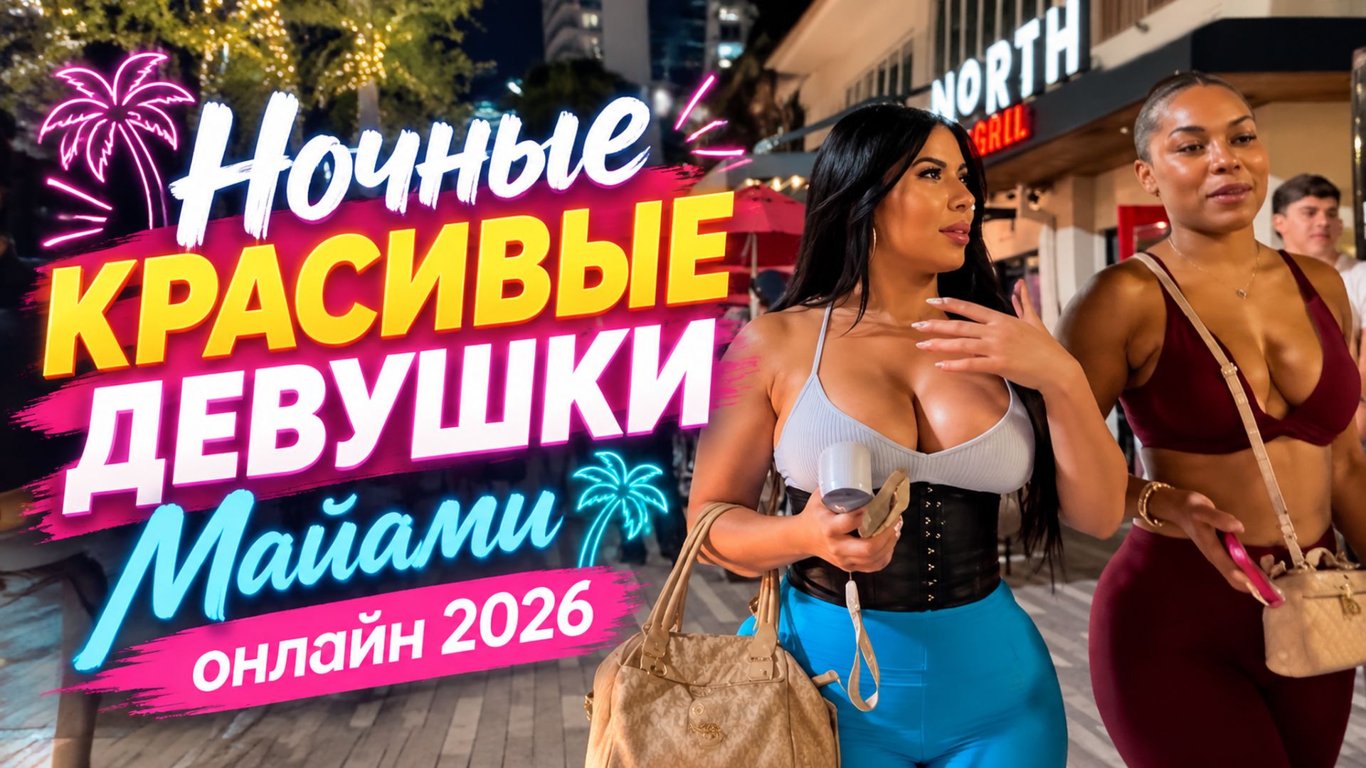 Майами онлайн 2026 Ночная жизнь красивых девушек