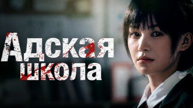 Адская Школа