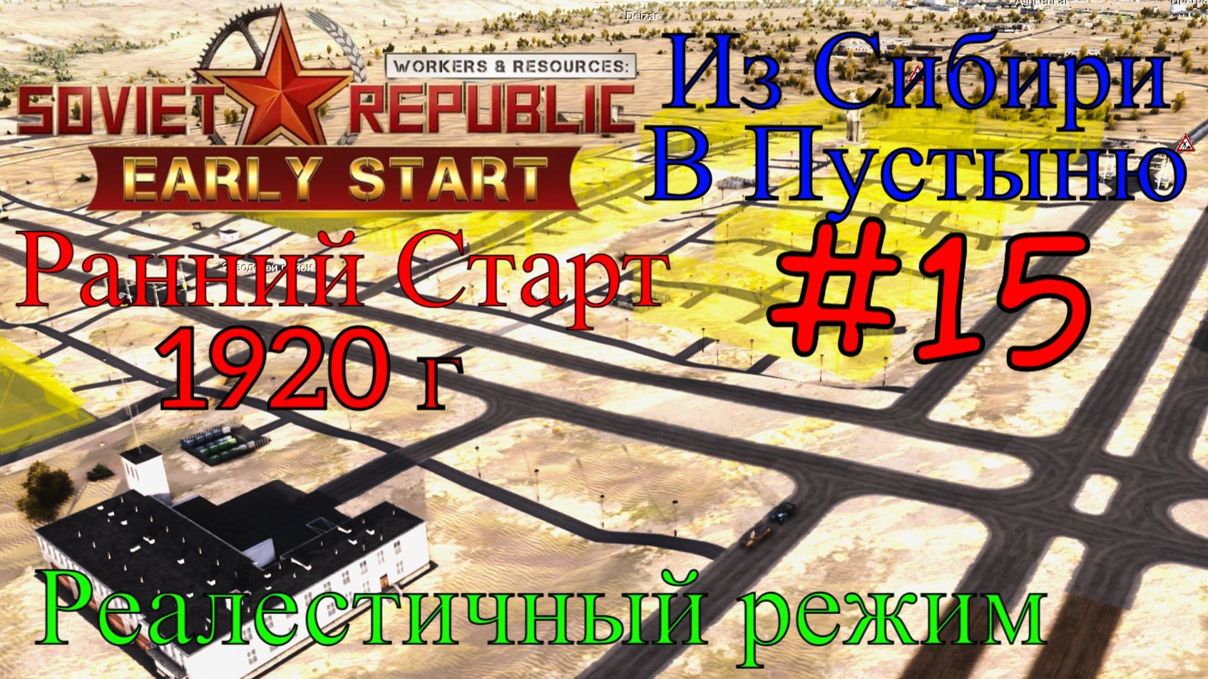 Workers & Resources: Soviet Republic- Подготовка и Заселение #15 (Третий сезон, Ранний старт)