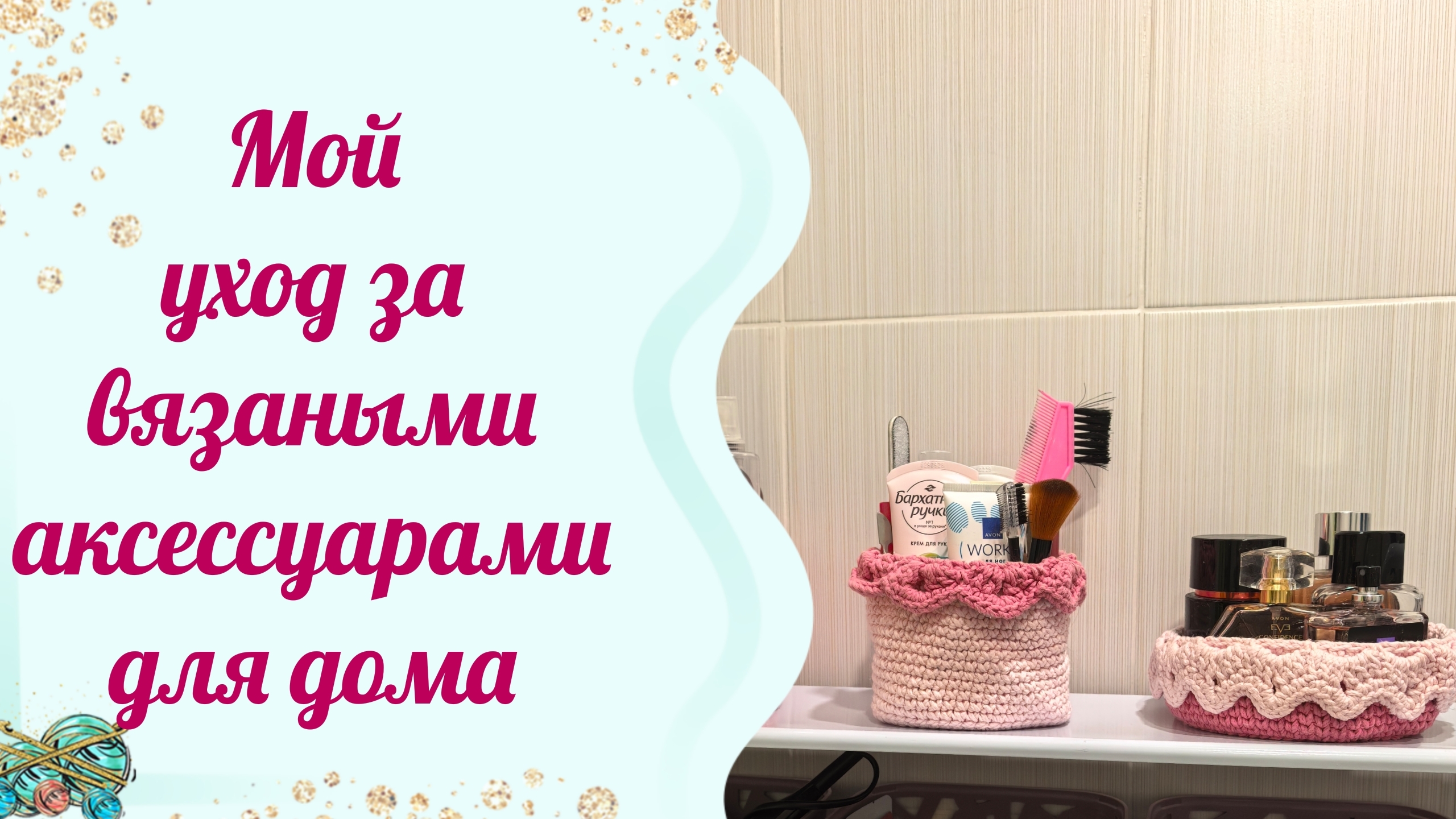 Мой уход за вязаными изделиями для дома