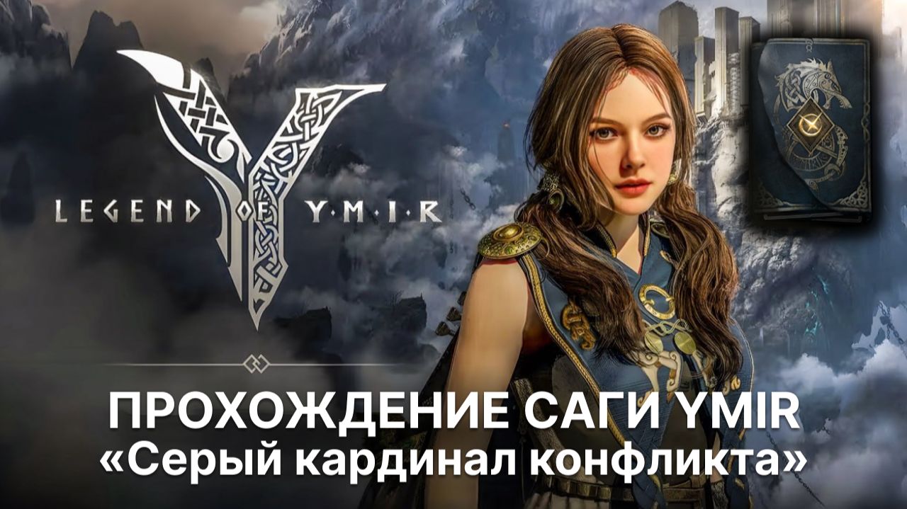 Саги Legend of Ymir