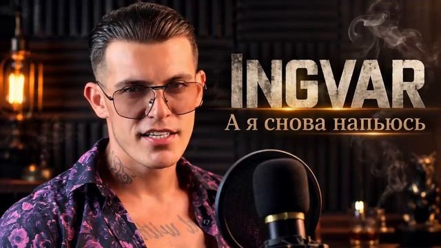 INGVAR - А я снова напьюсь