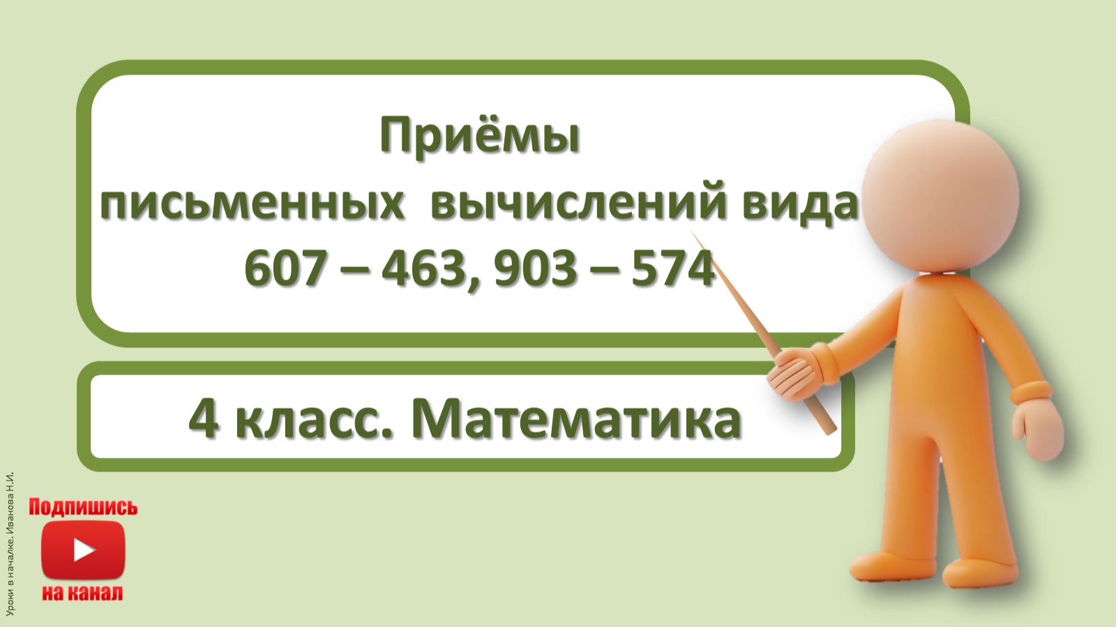 4кл.Математика.2.Приёмы письменных вычислений вида 607-463,903-574