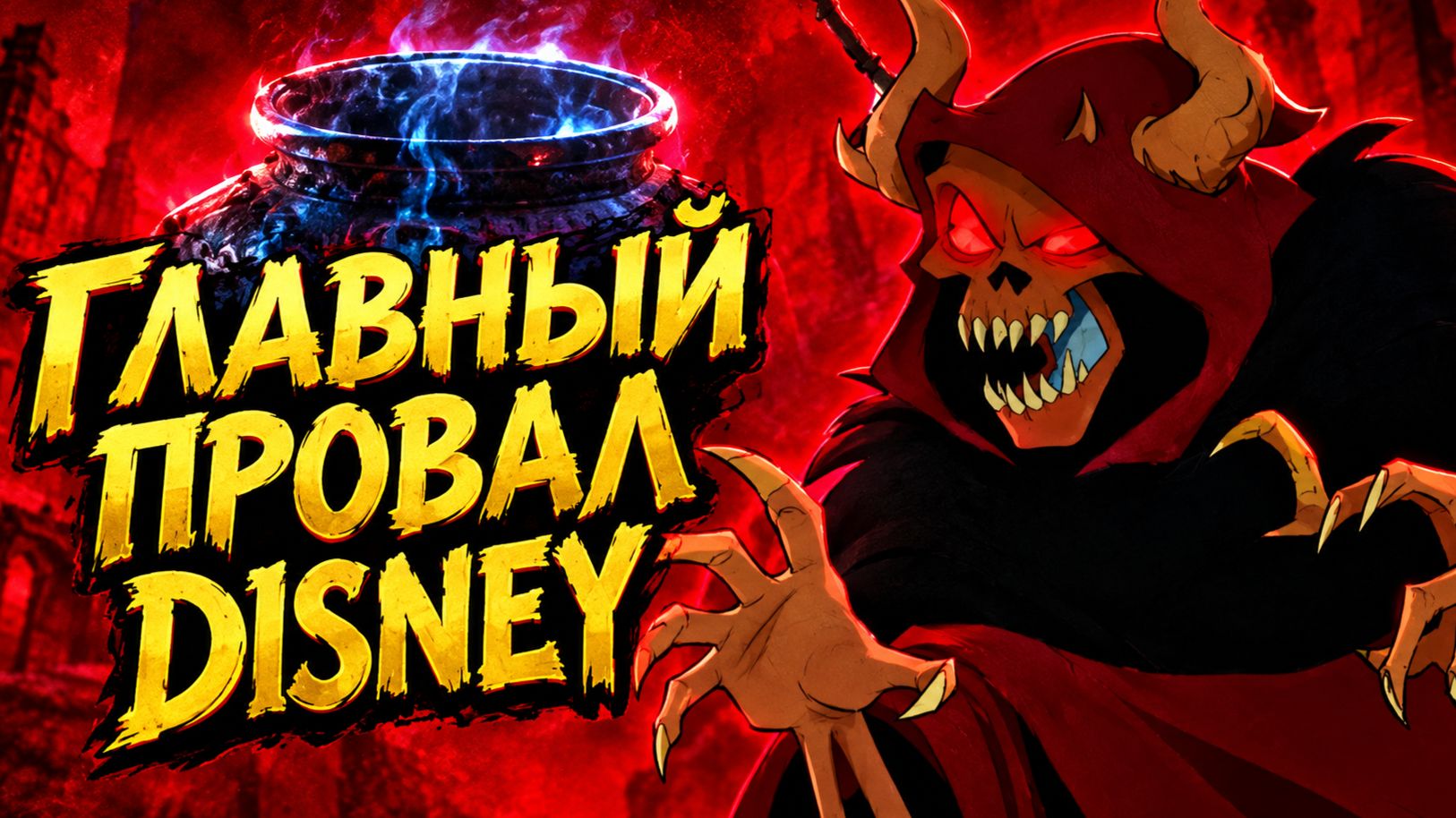 ЭТОТ МУЛЬТФИЛЬМ ЧУТЬ НЕ УБИЛ DISNEY!