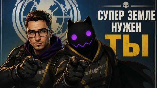 Демократическая дезинфекция  | Helldivers 2\Counter-Strike 2 C Zeratil