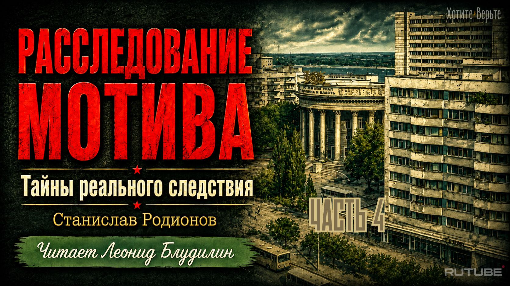 ПРЕМЬЕРА. Тайны Реального Следствия: Ч.4 РАССЛЕДОВАНИЕ МОТИВА  (автор: Станислав Родионов).