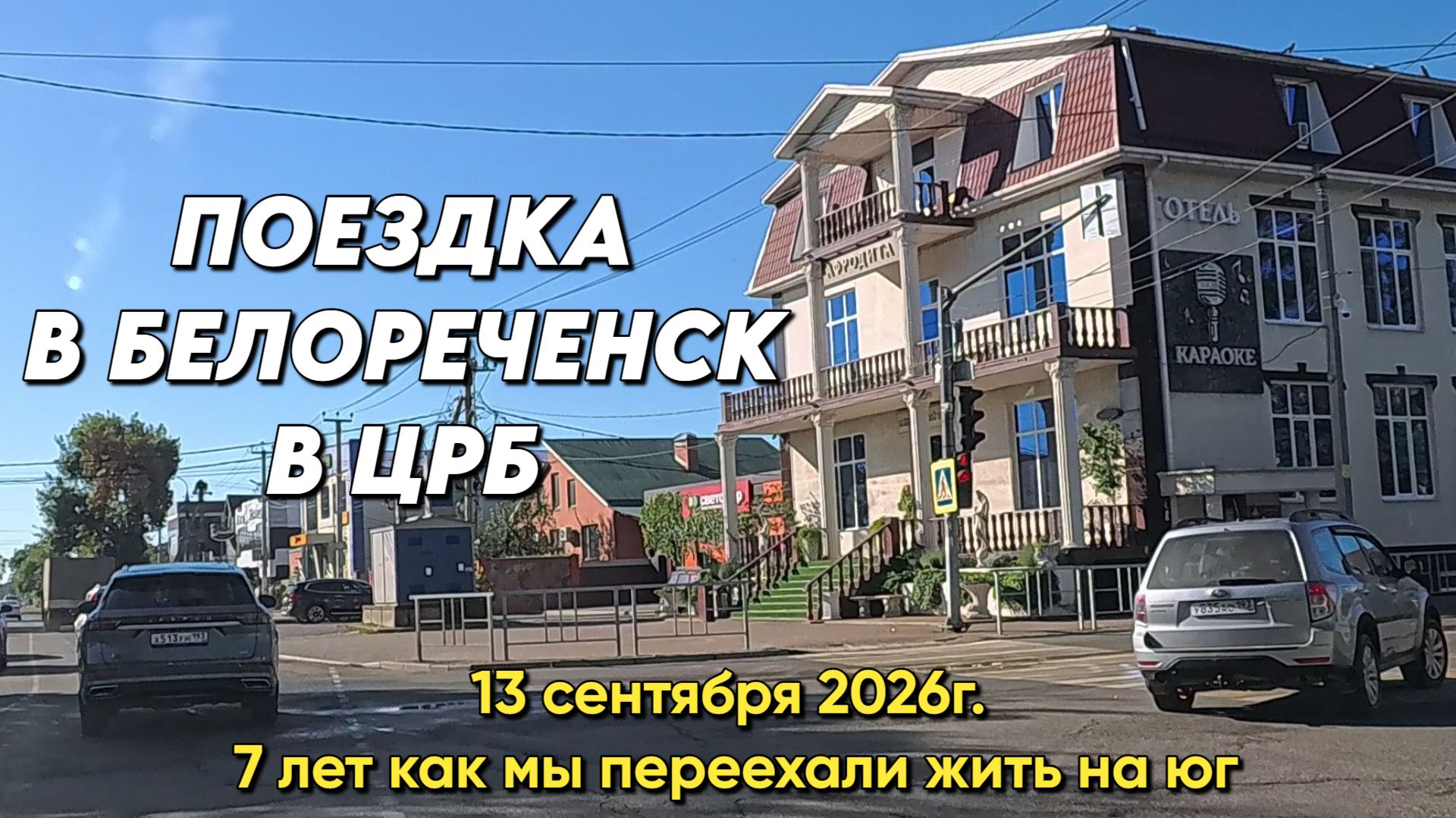 1210 Наша жизнь после переезда/Как я делаю пастилу/Поездка в Белореченск