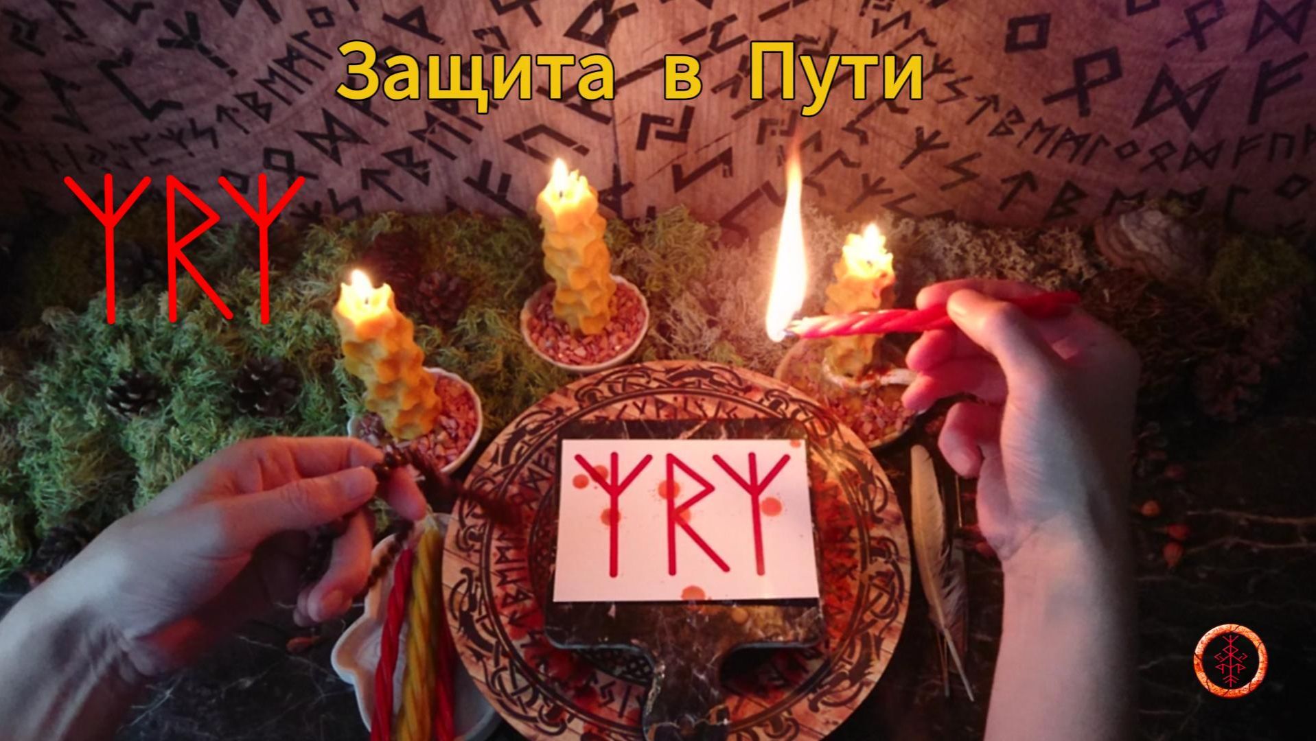 Защита на Любом Пути