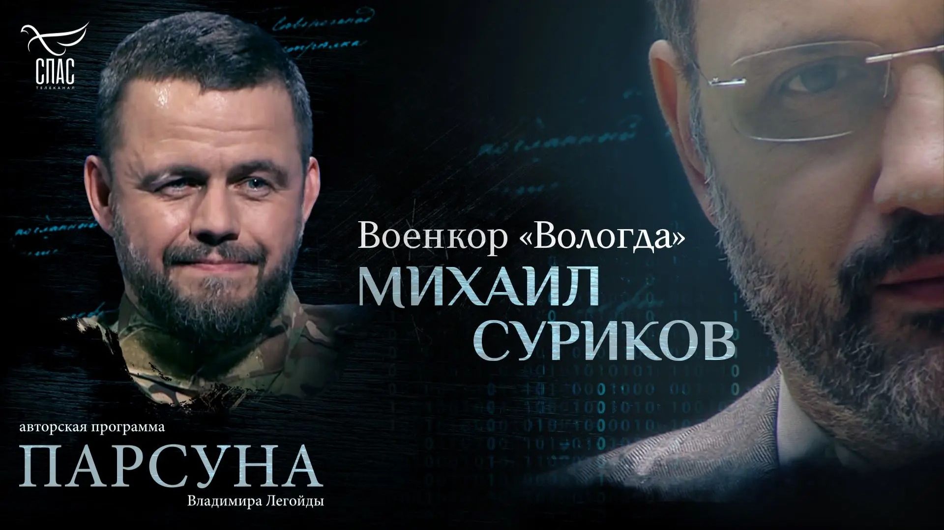 Как не расчеловечиться на войне? Парсуна военкора «Вологда» Михаила Сурикова