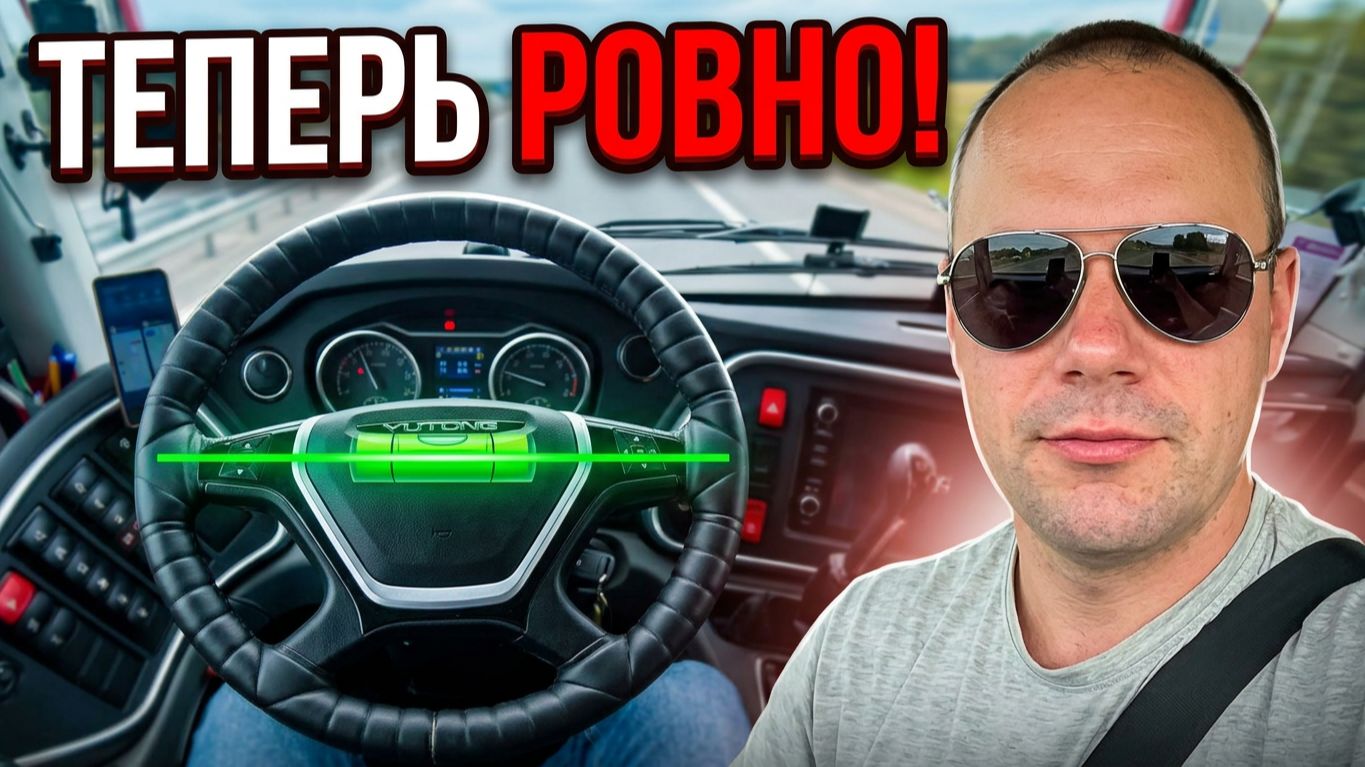 Выравниваю руль, чтобы автобус ехал ровно😮