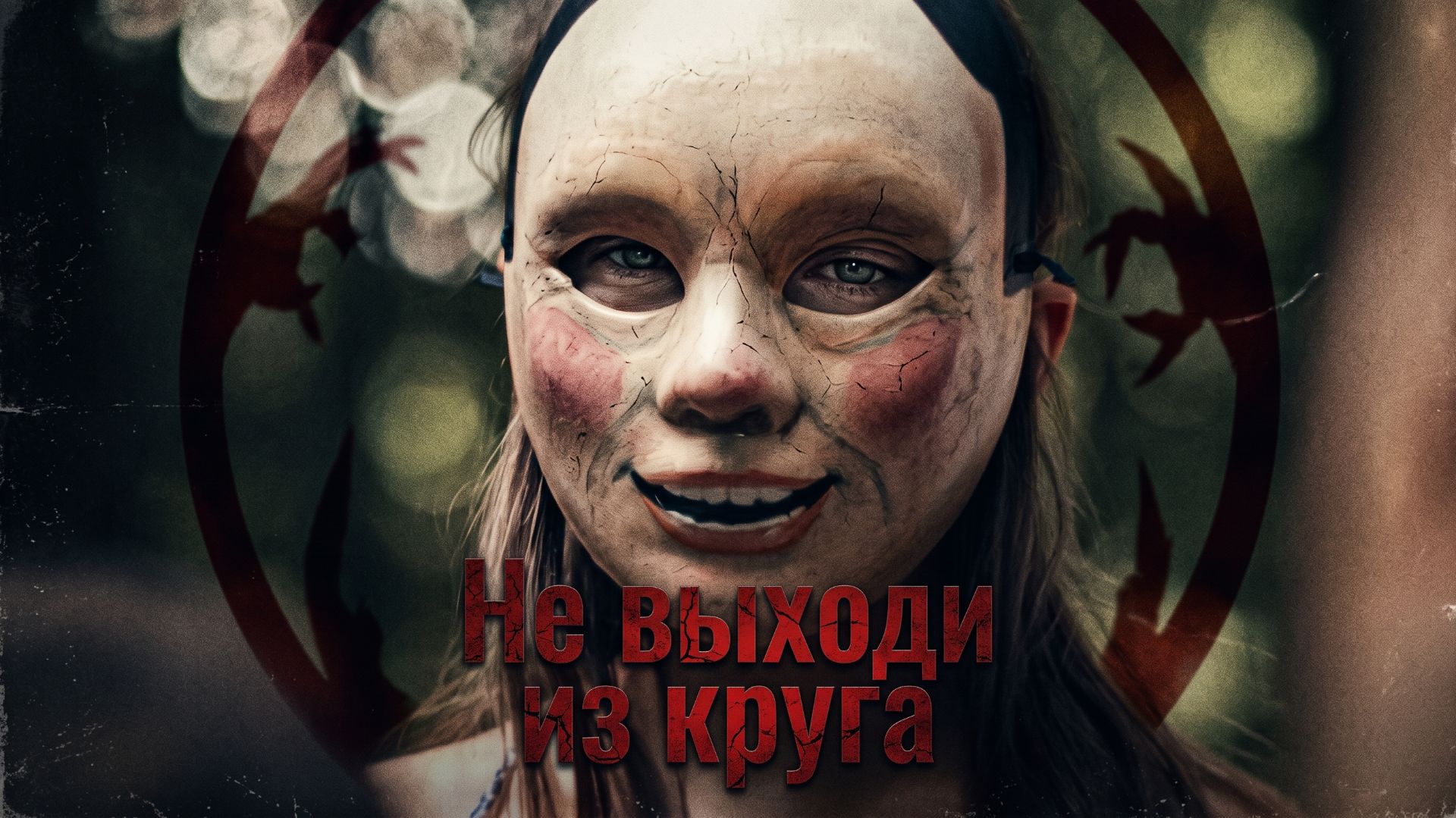 Ужасы и мистика Страшные фильмы на ночь