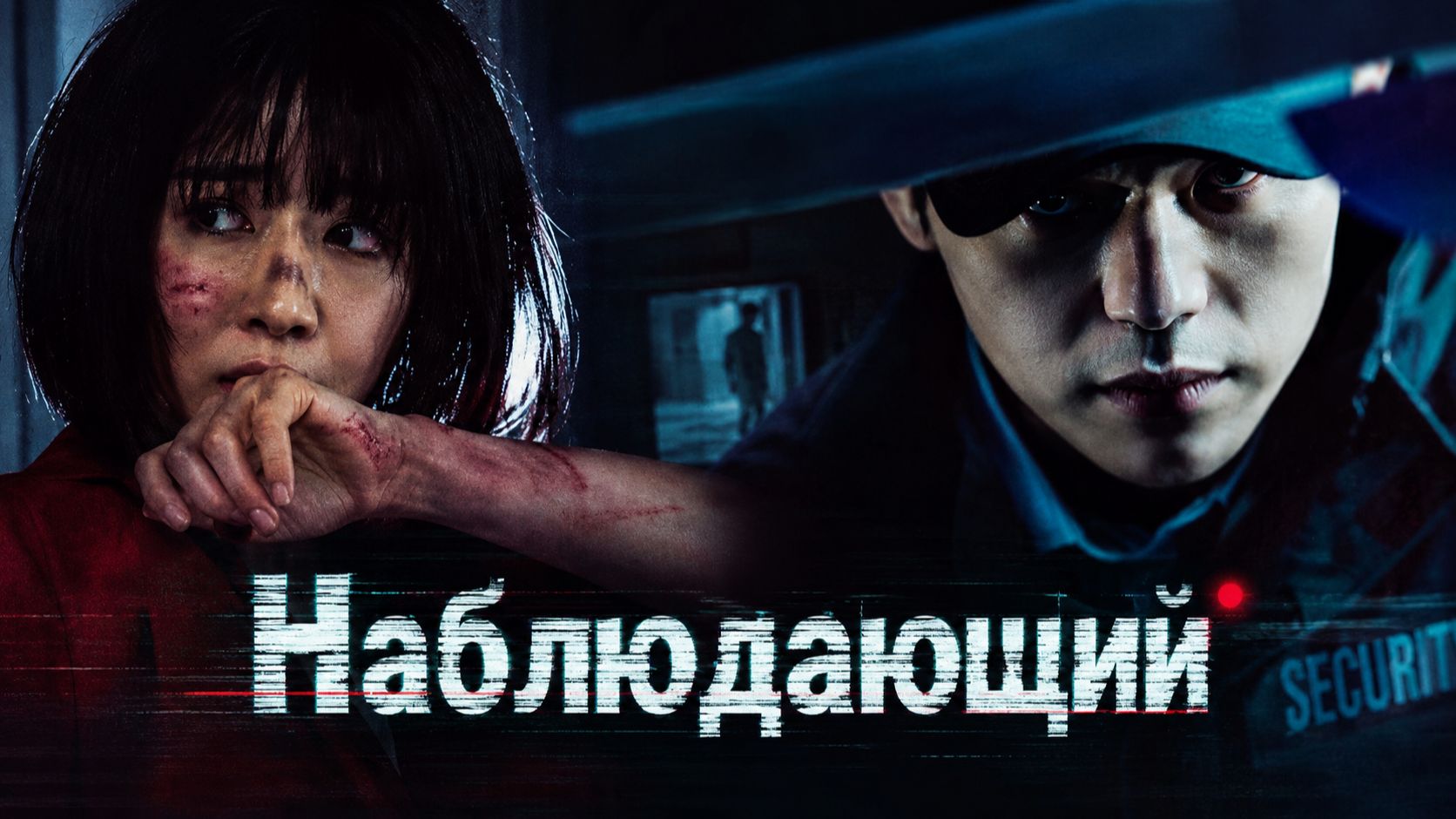 Наблюдающий | Watching (2019)