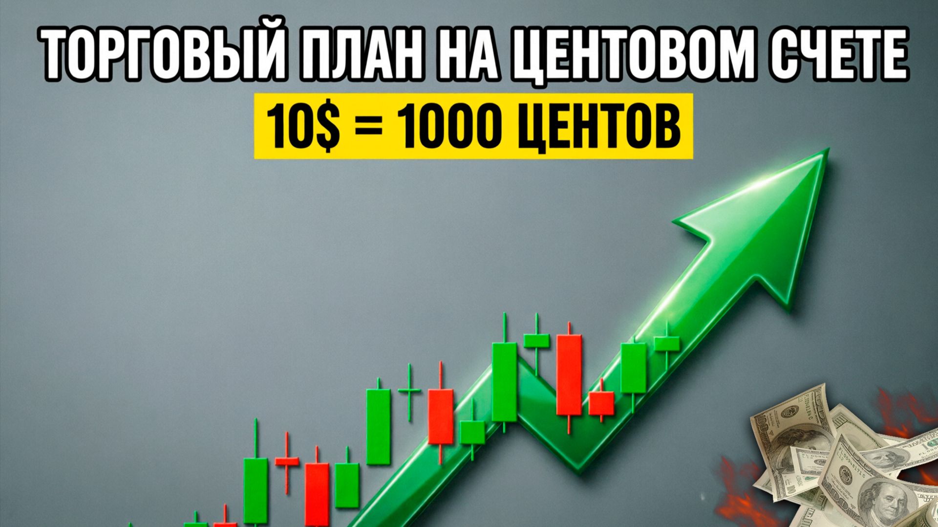 ТОРГОВЫЙ ПЛАН НА ЦЕНТОВОМ СЧЕТЕ как из 10$ сделать +135% и НЕ СЛИТЬ депозит  Стратегия Фибоначчи