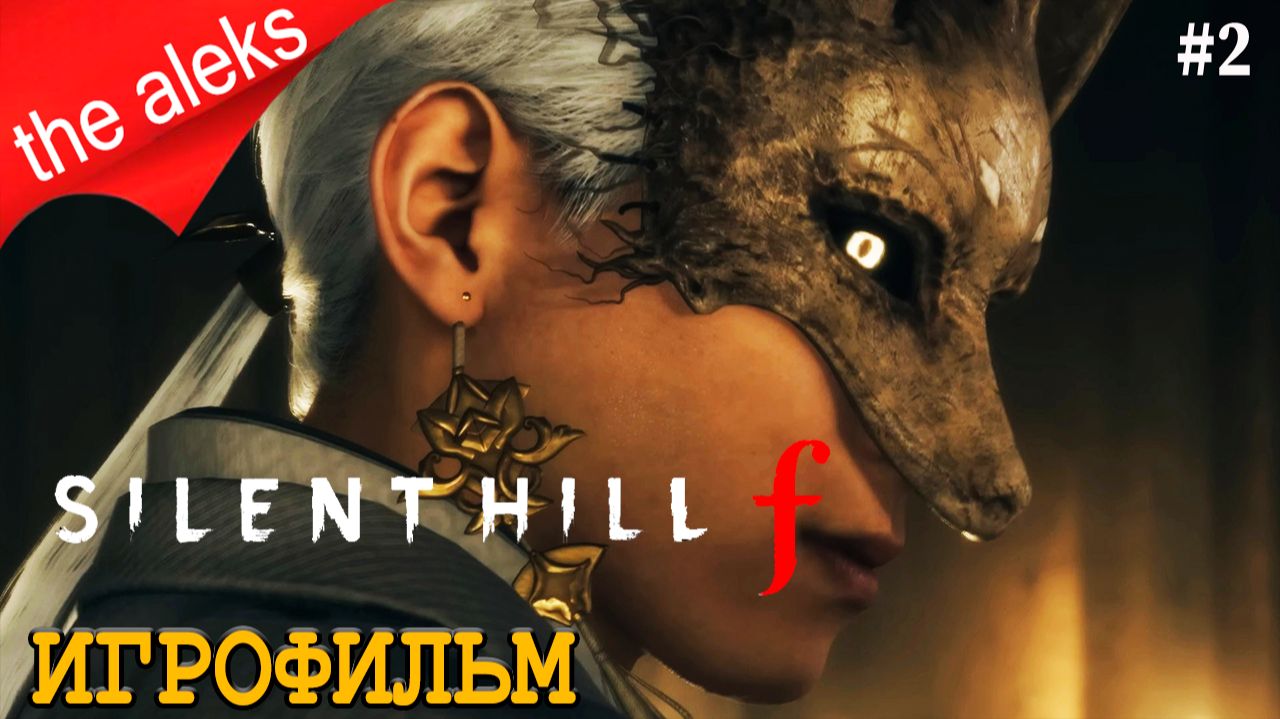 SILENT HILL f