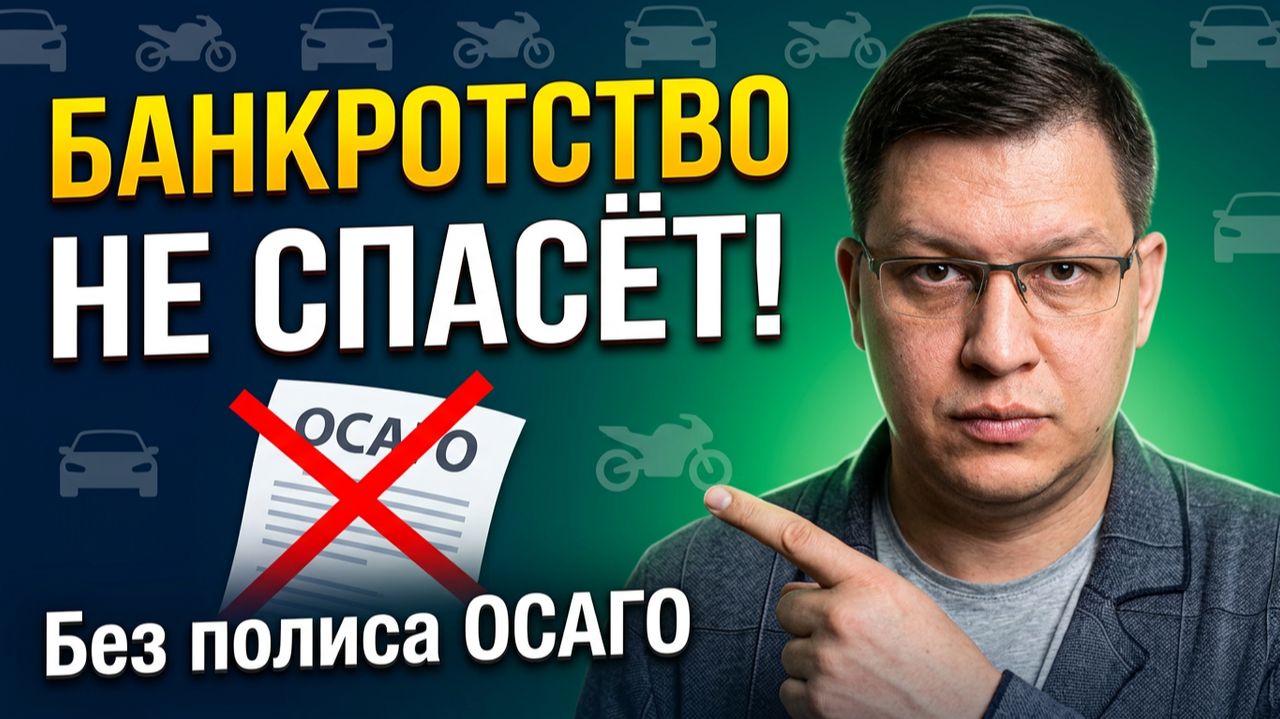 Водителей без ОСАГО не спасёт даже банкротство!