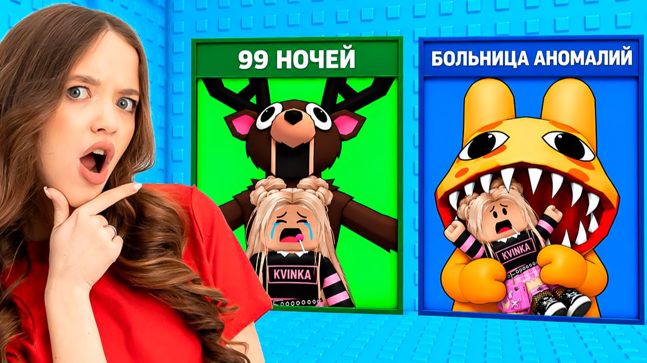 НЕ ВЫБИРАЙ СТАТЬ ОЛЕНЕМ ИЗ 99 НОЧЕЙ!😭КВИНКА В БАШНЕ ВЫБОРА ИГР В РОБЛОКС!