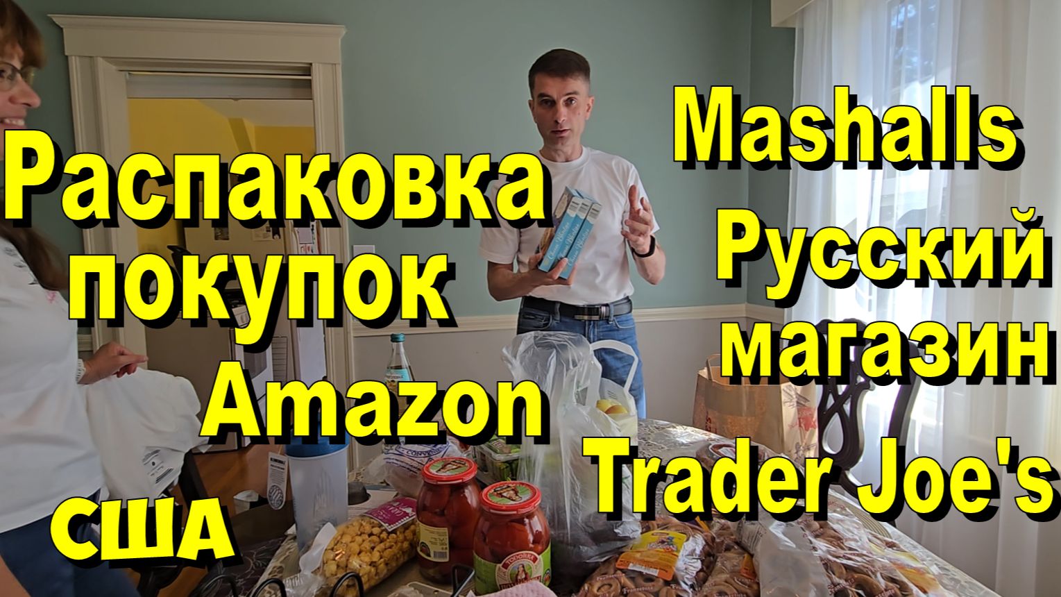 США. Распаковка покупок Marshalls, Русский магазин, Trader Joe's, Amazon