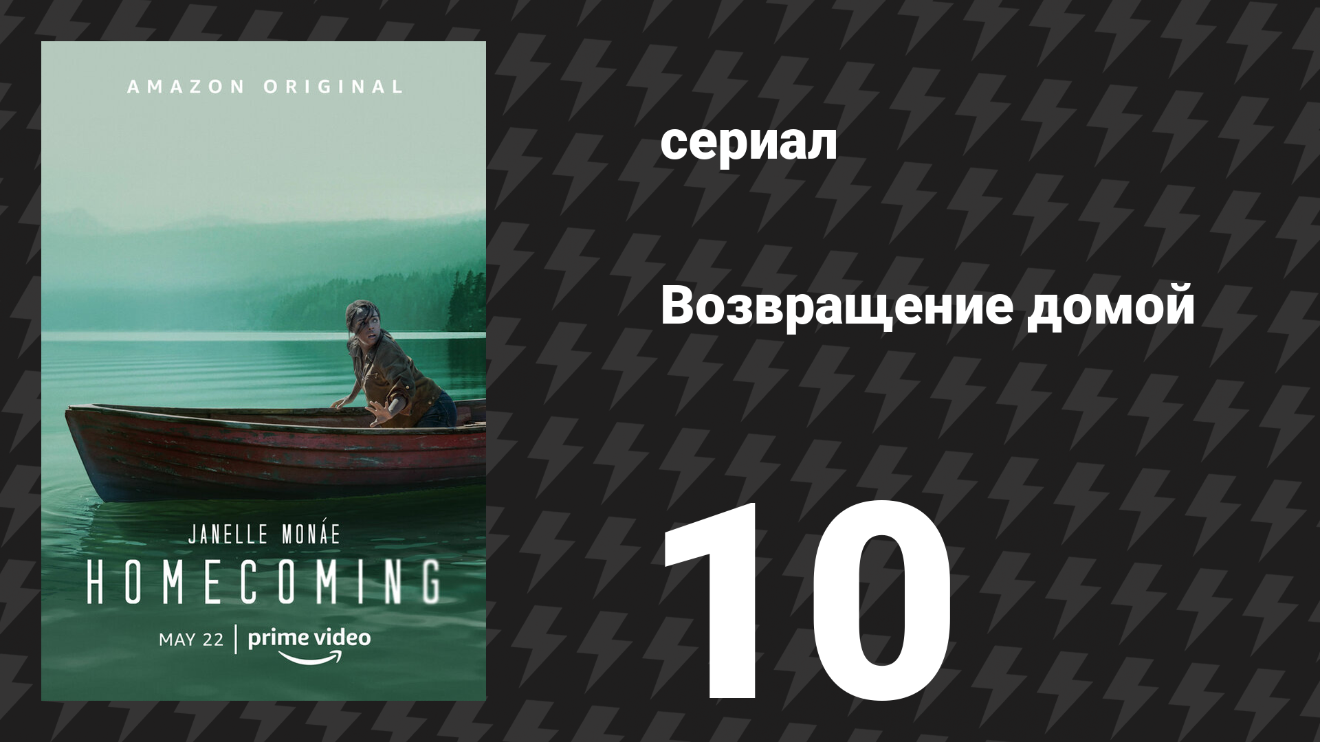 Возвращение домой 1 сезон 10 серия «Стоп» (сериал, 2018)