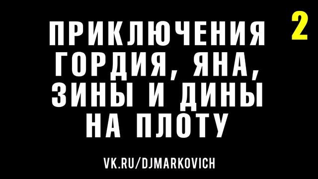 Приключения грецкого ореха Гордия, жёлудя Яна, фасолин Зины и Дины на плоту - DJ MARKOVICH - часть 2