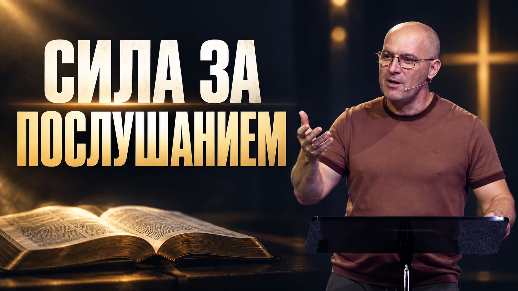 СИЛА ЗА ПОСЛУШАНИЕМ | Почему важно слышать и слушаться Бога? | Михаил Нигородов