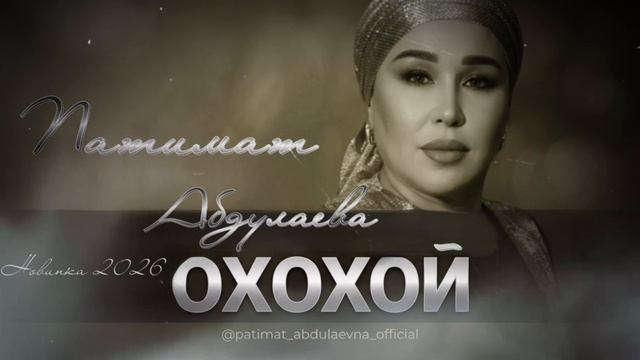 Патимат Абдулаева -Охохой (ПРЕМЬЕРА 2026)