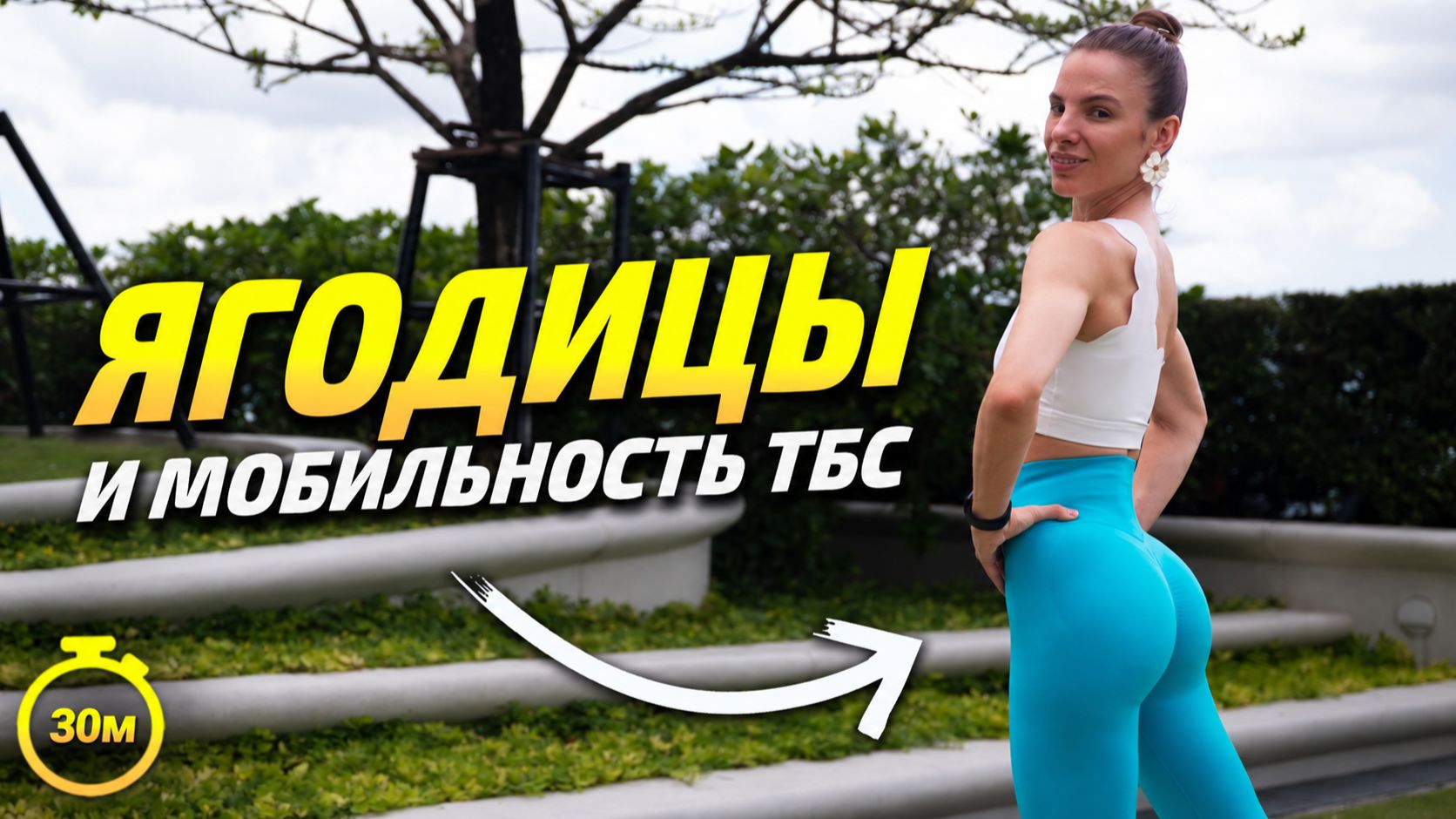 Включение ягодиц и мобильность тбс | Пилатес 30 минут
